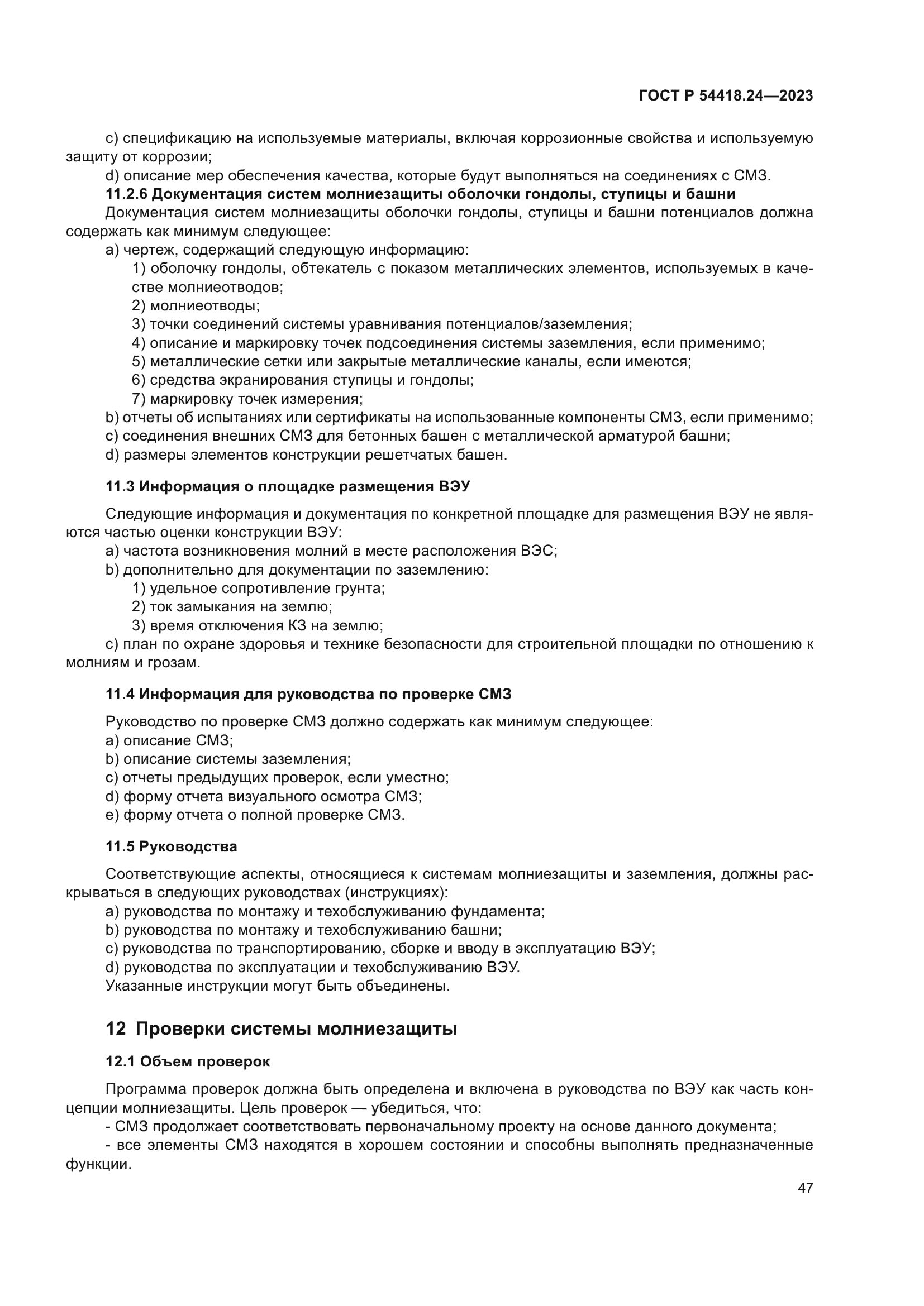 ГОСТ Р 54418.24-2023