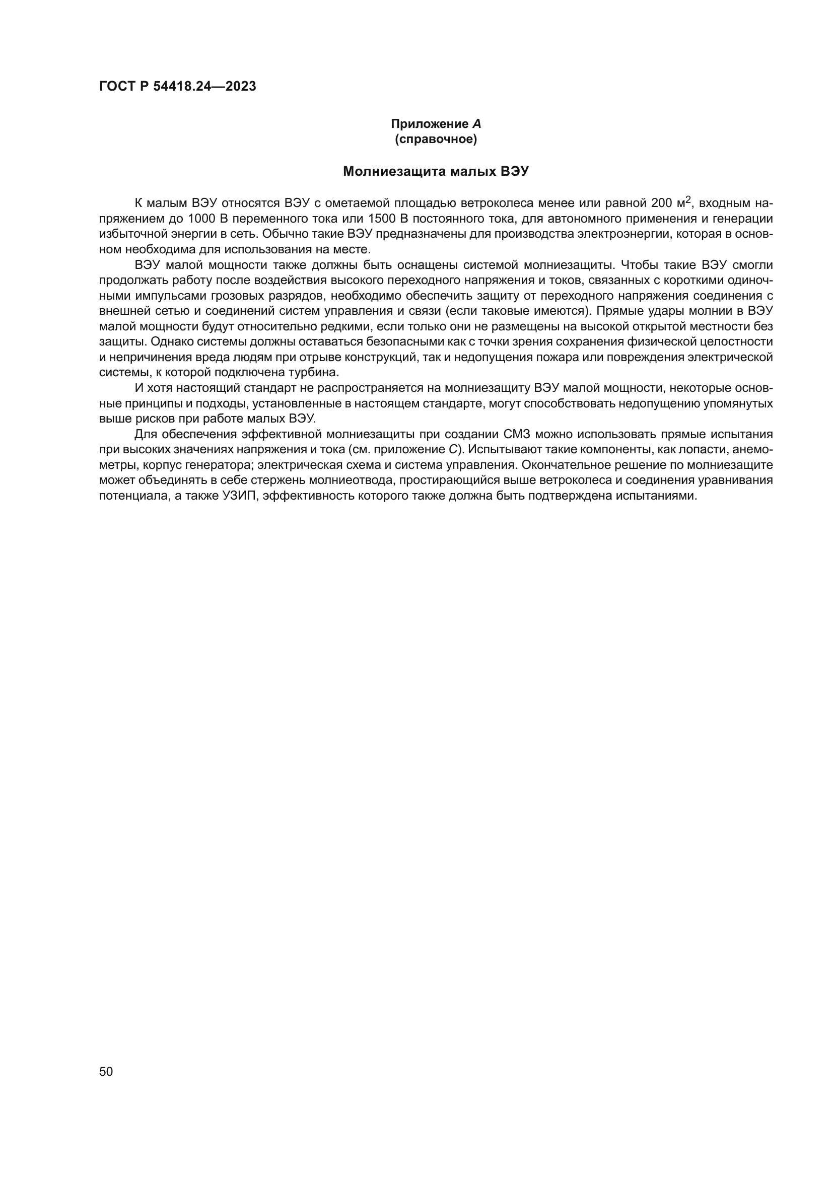 ГОСТ Р 54418.24-2023