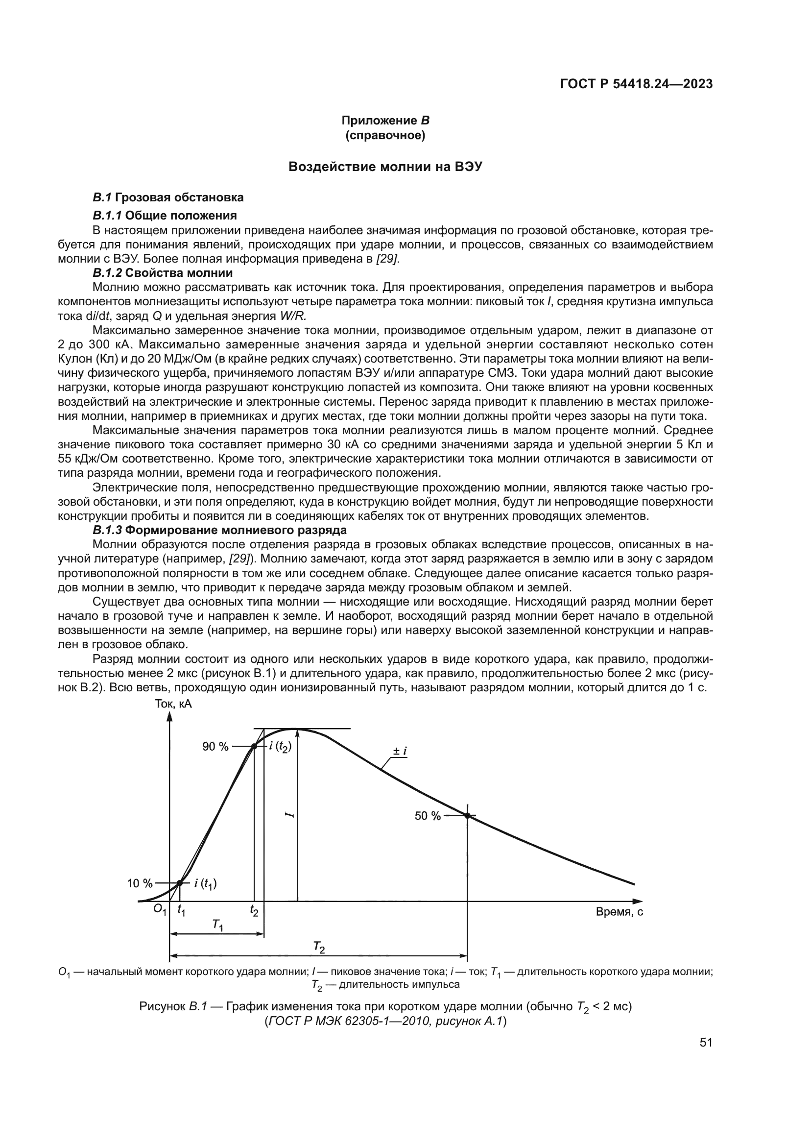 ГОСТ Р 54418.24-2023