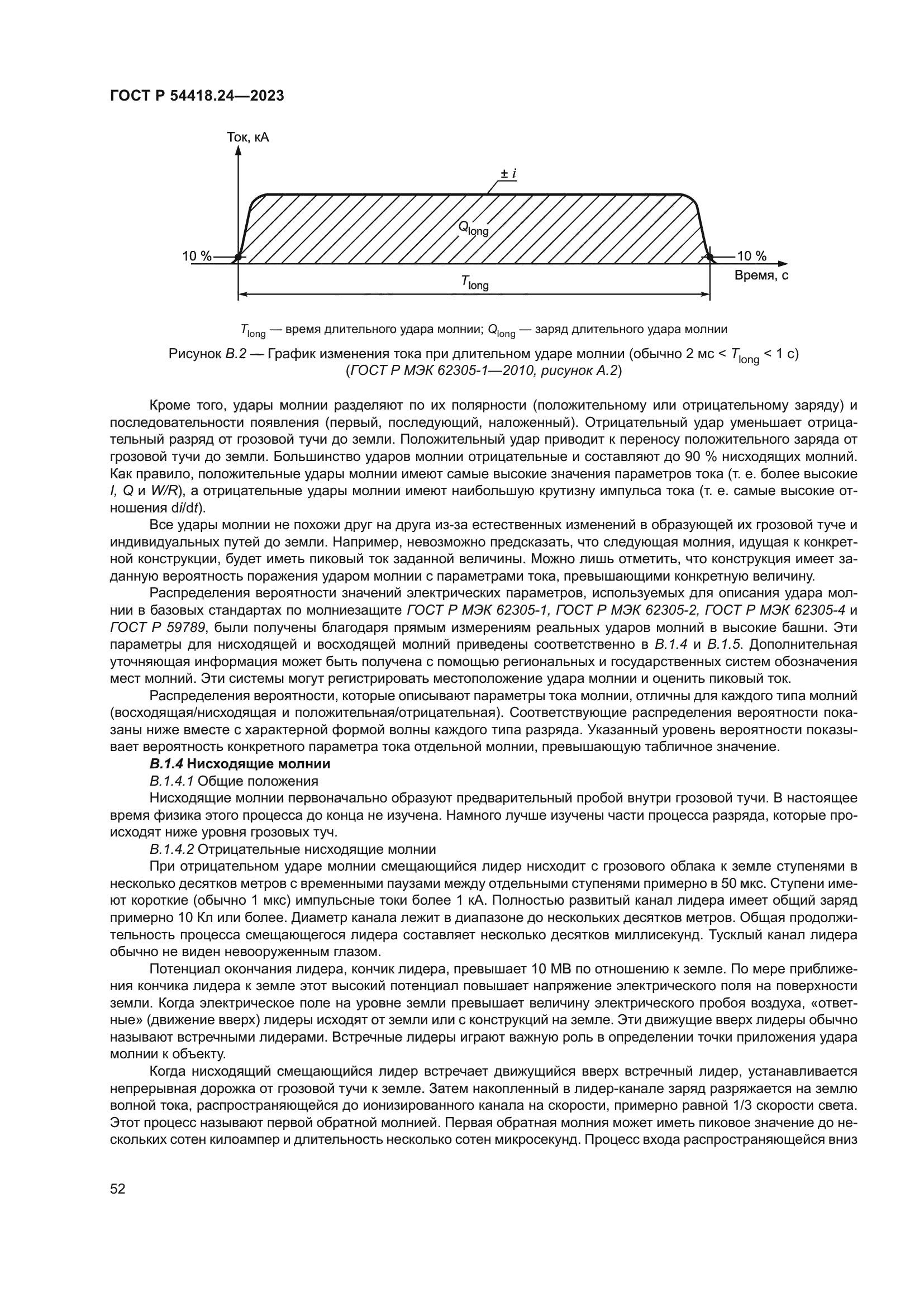 ГОСТ Р 54418.24-2023