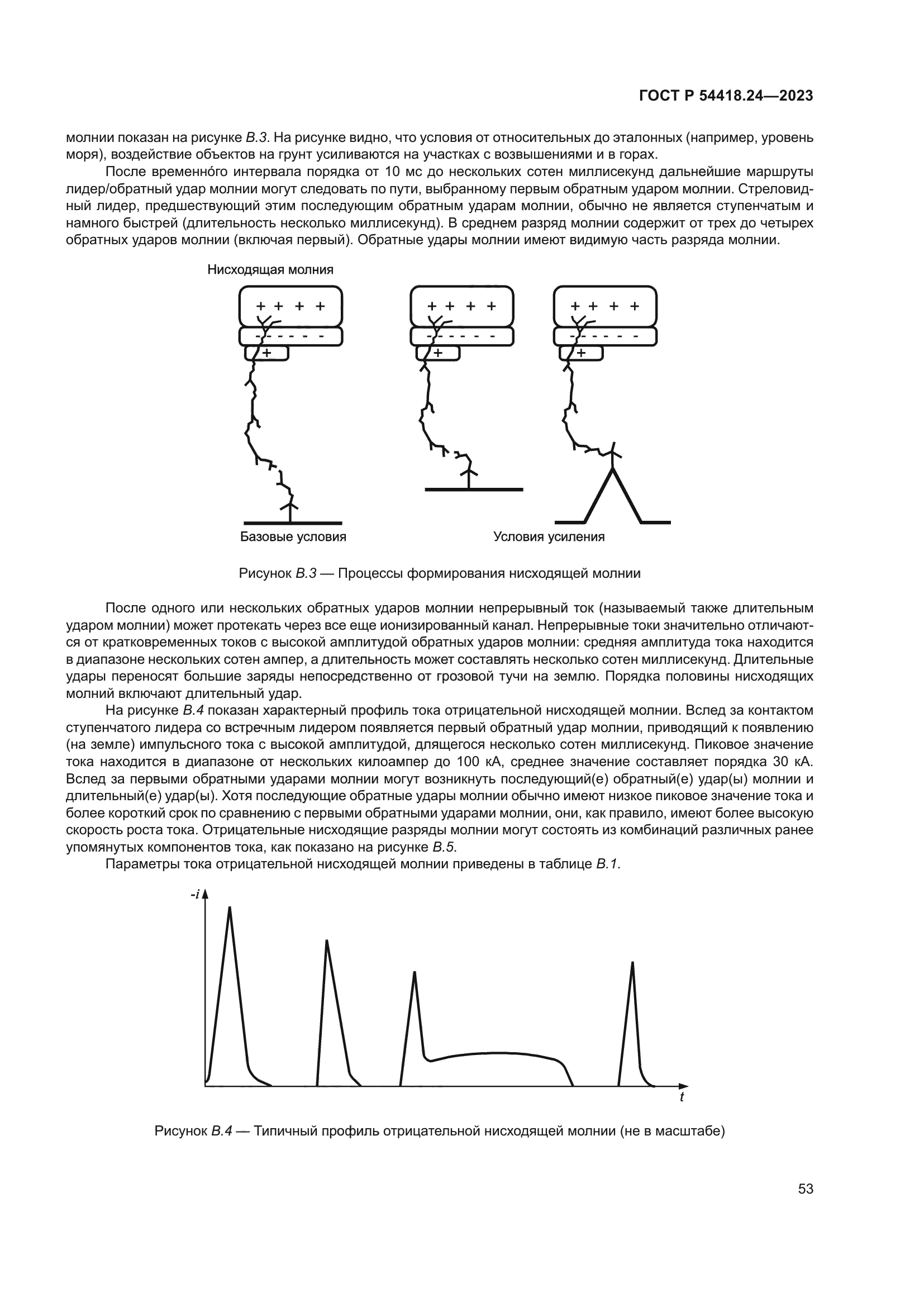 ГОСТ Р 54418.24-2023