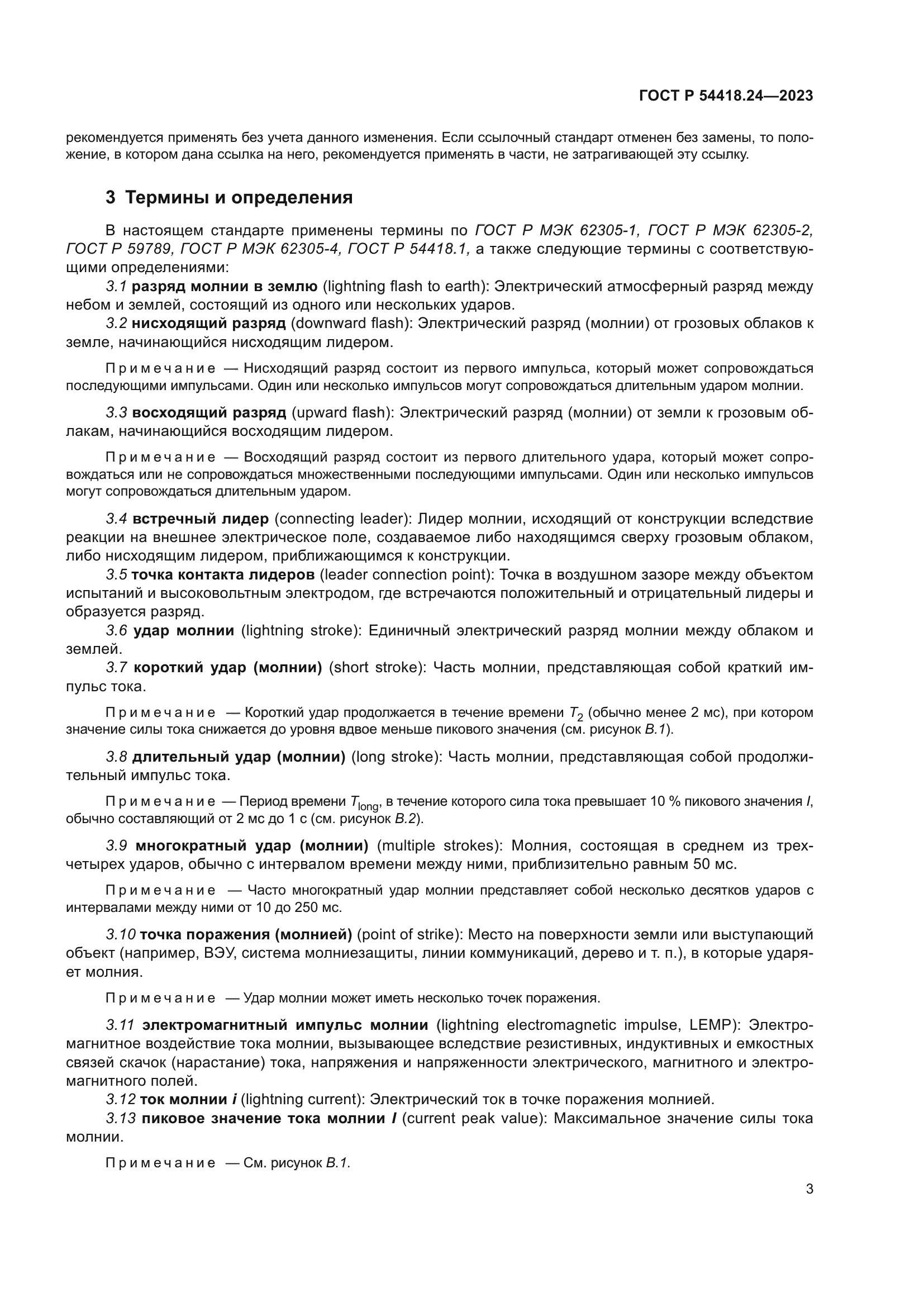 ГОСТ Р 54418.24-2023