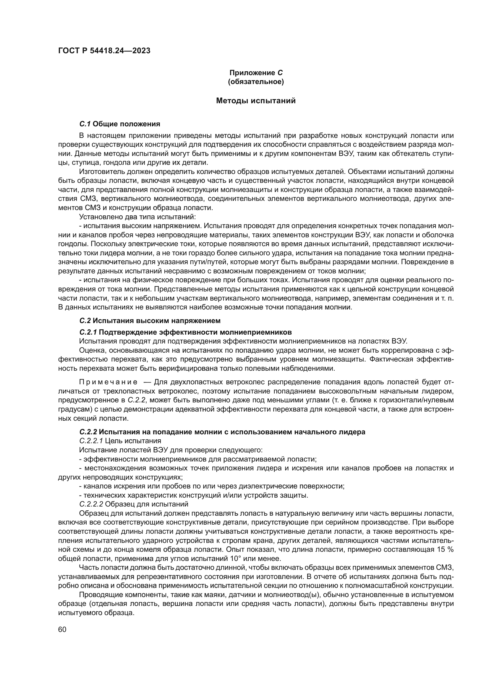 ГОСТ Р 54418.24-2023