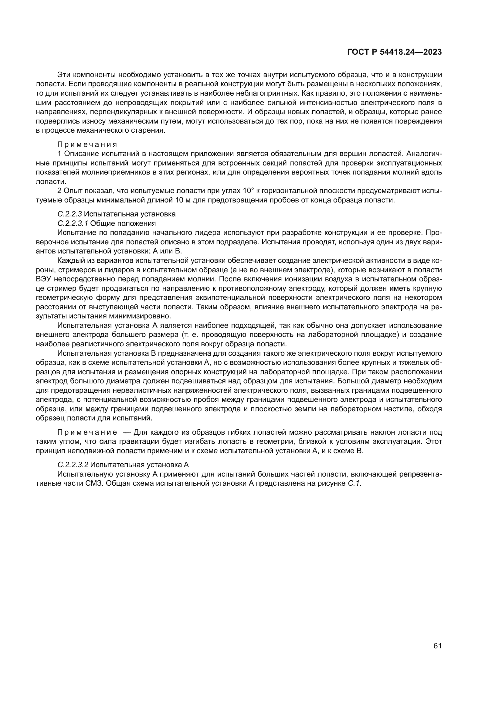 ГОСТ Р 54418.24-2023