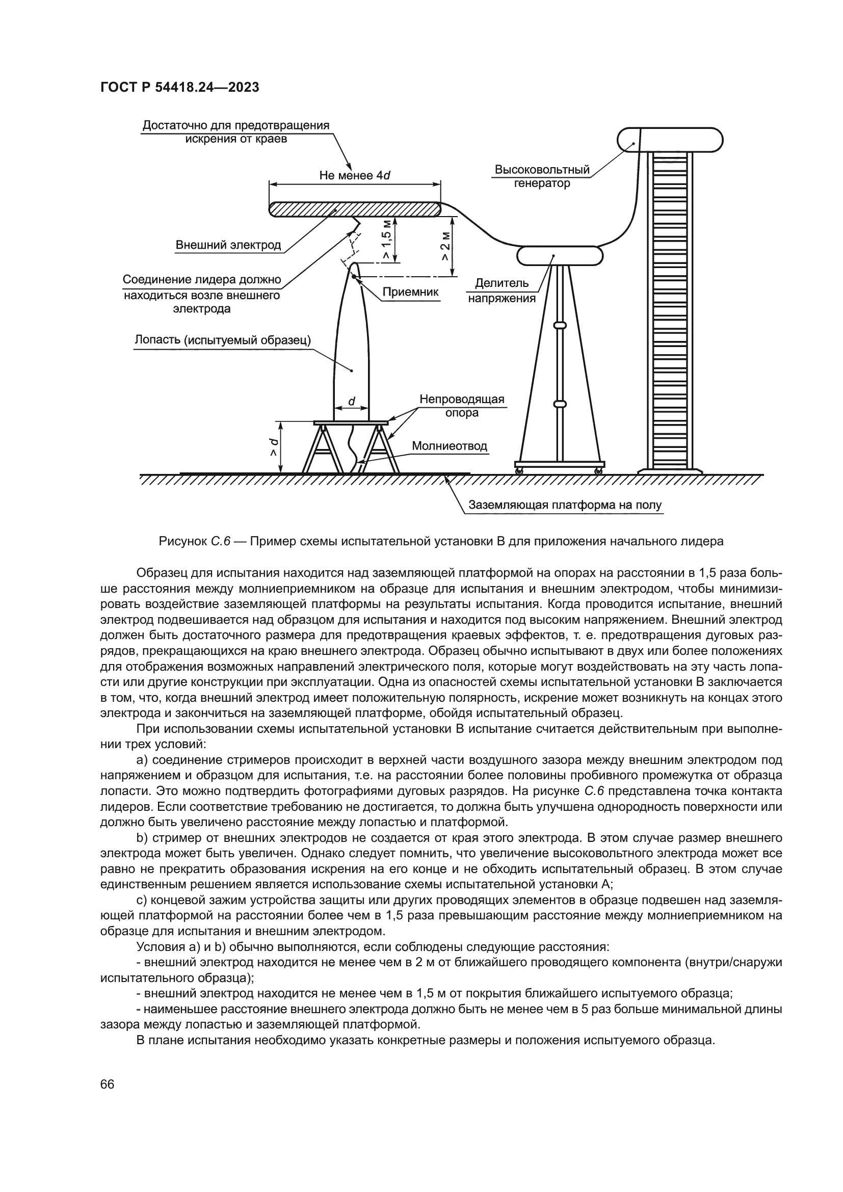 ГОСТ Р 54418.24-2023