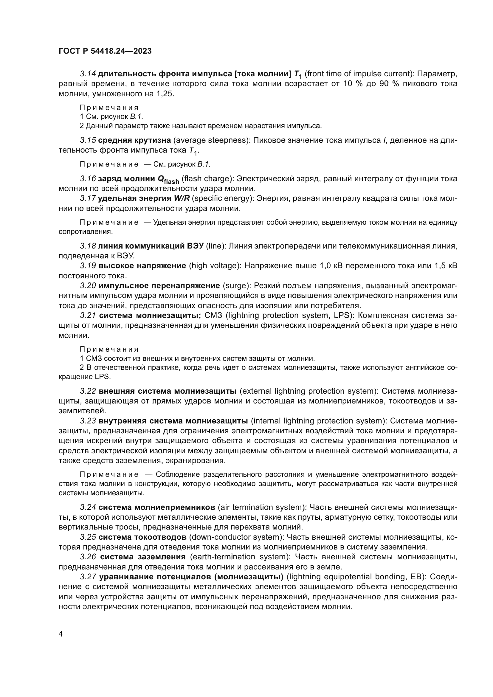 ГОСТ Р 54418.24-2023