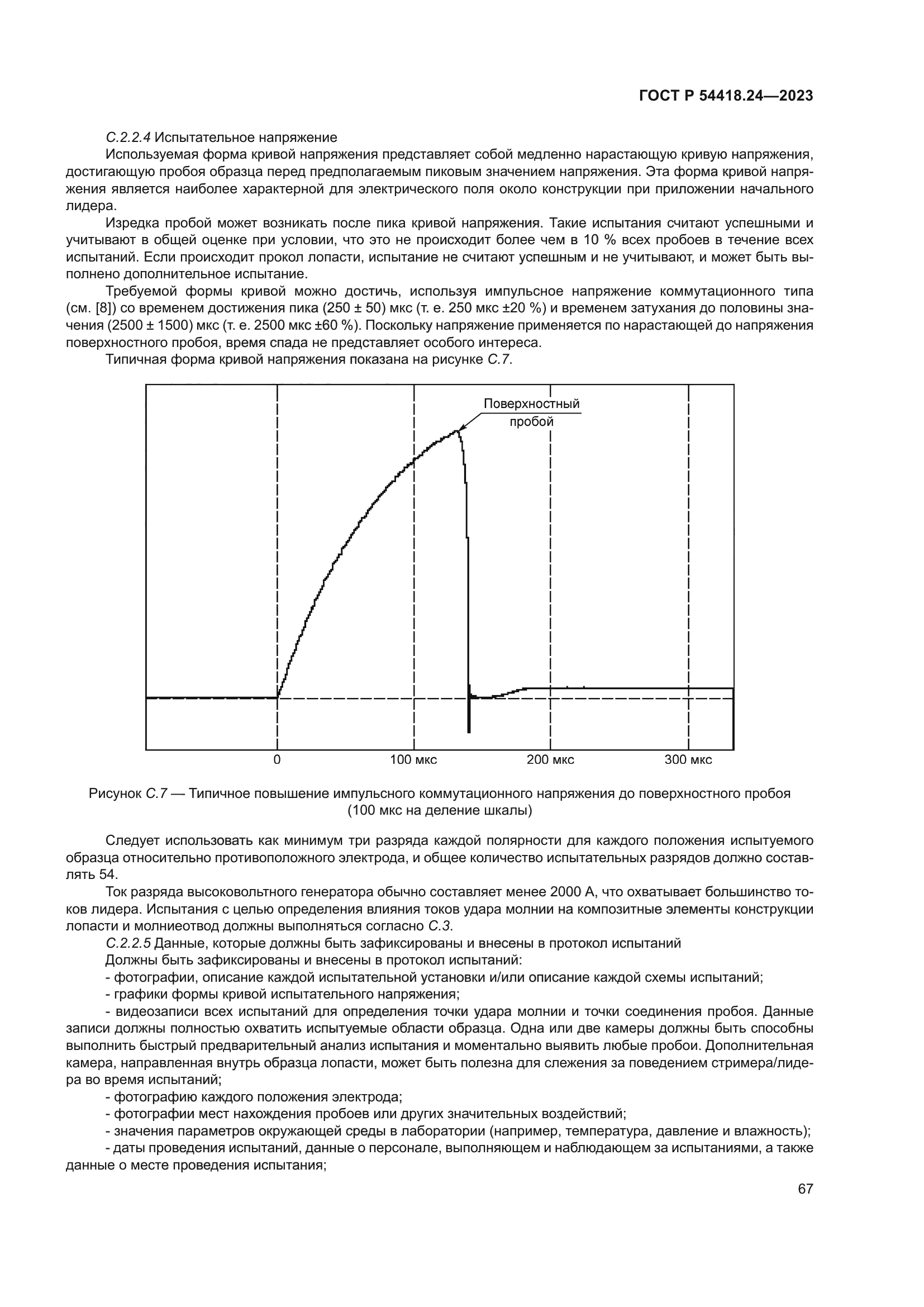 ГОСТ Р 54418.24-2023