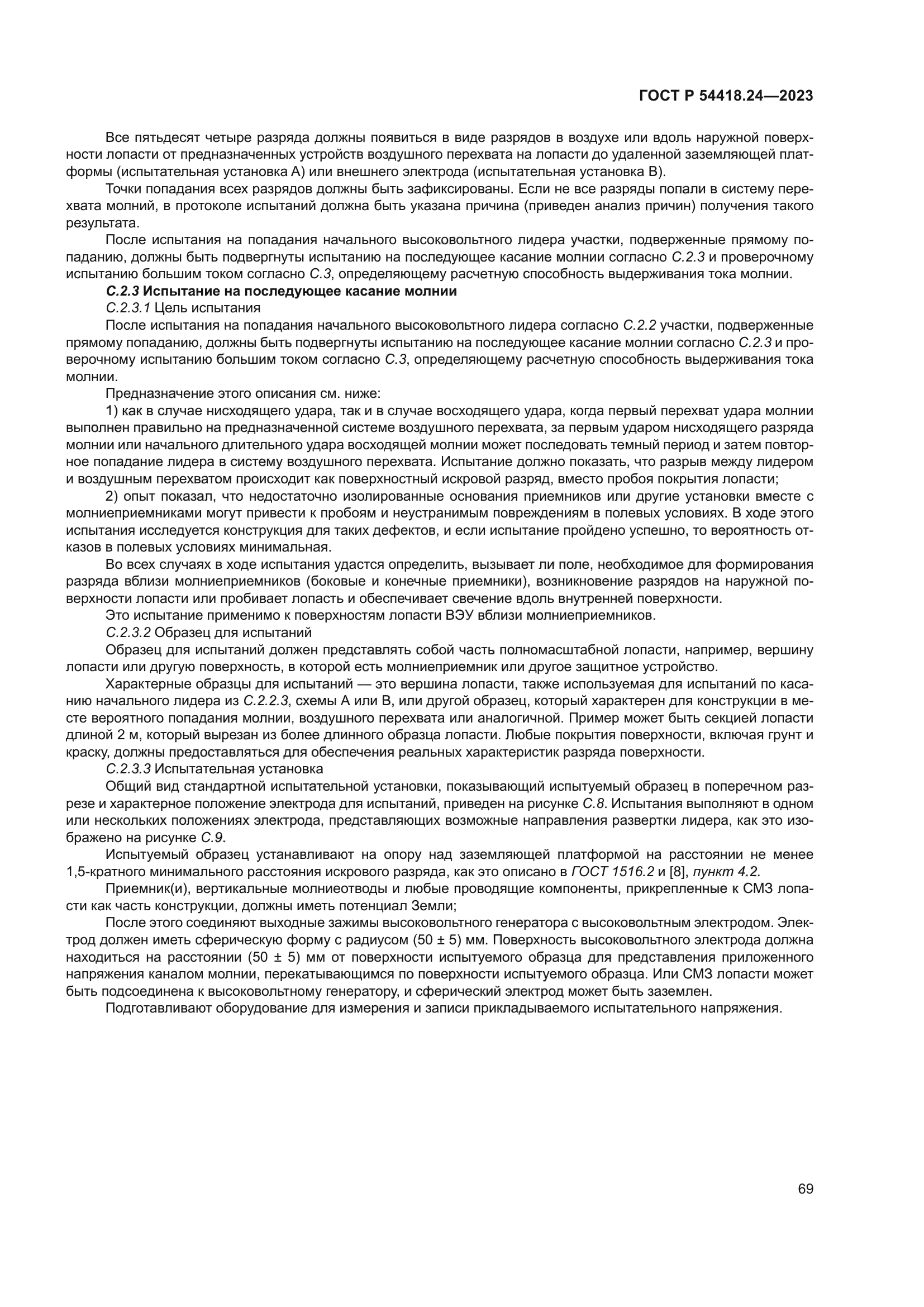 ГОСТ Р 54418.24-2023