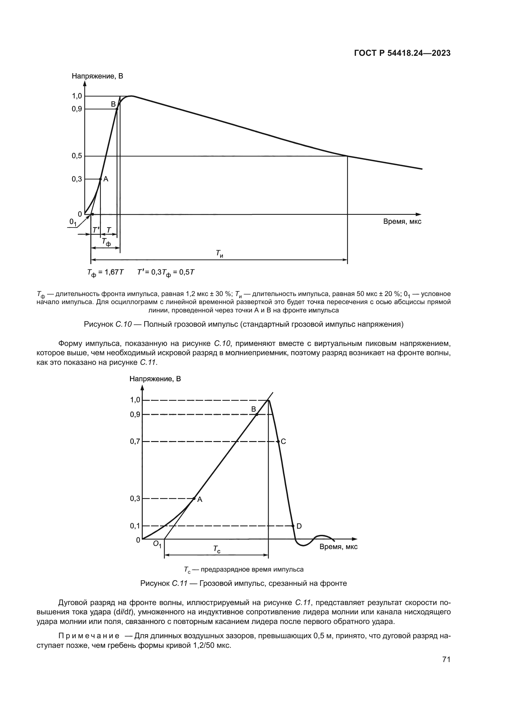 ГОСТ Р 54418.24-2023