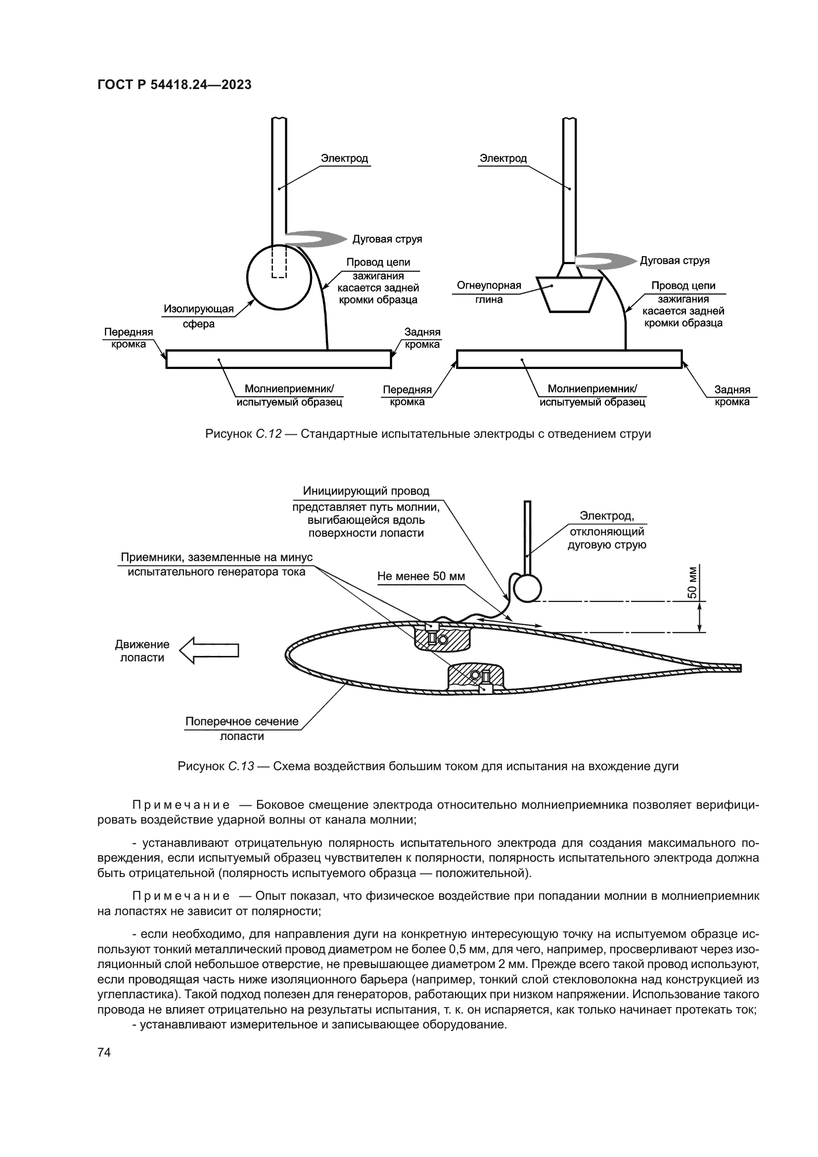 ГОСТ Р 54418.24-2023