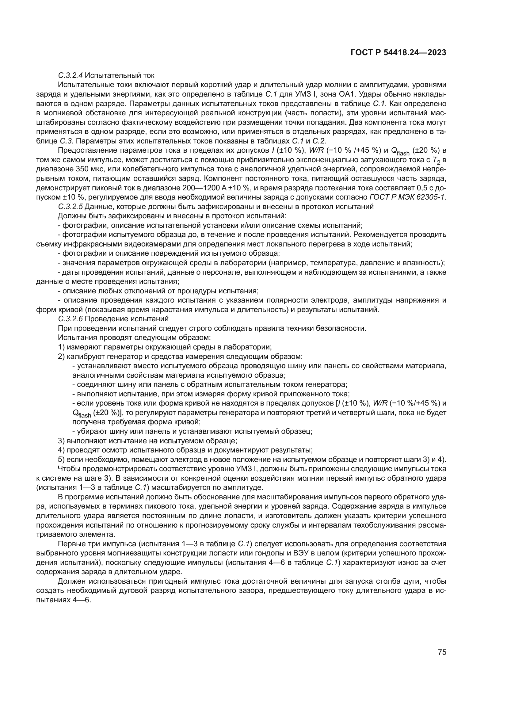 ГОСТ Р 54418.24-2023