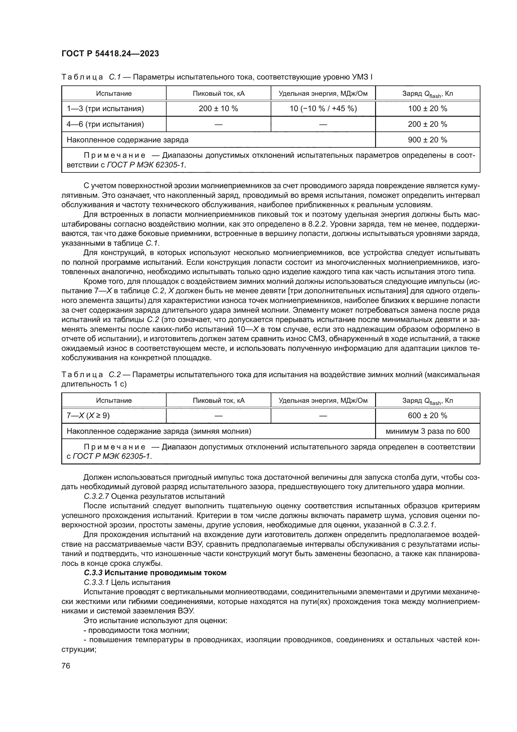 ГОСТ Р 54418.24-2023