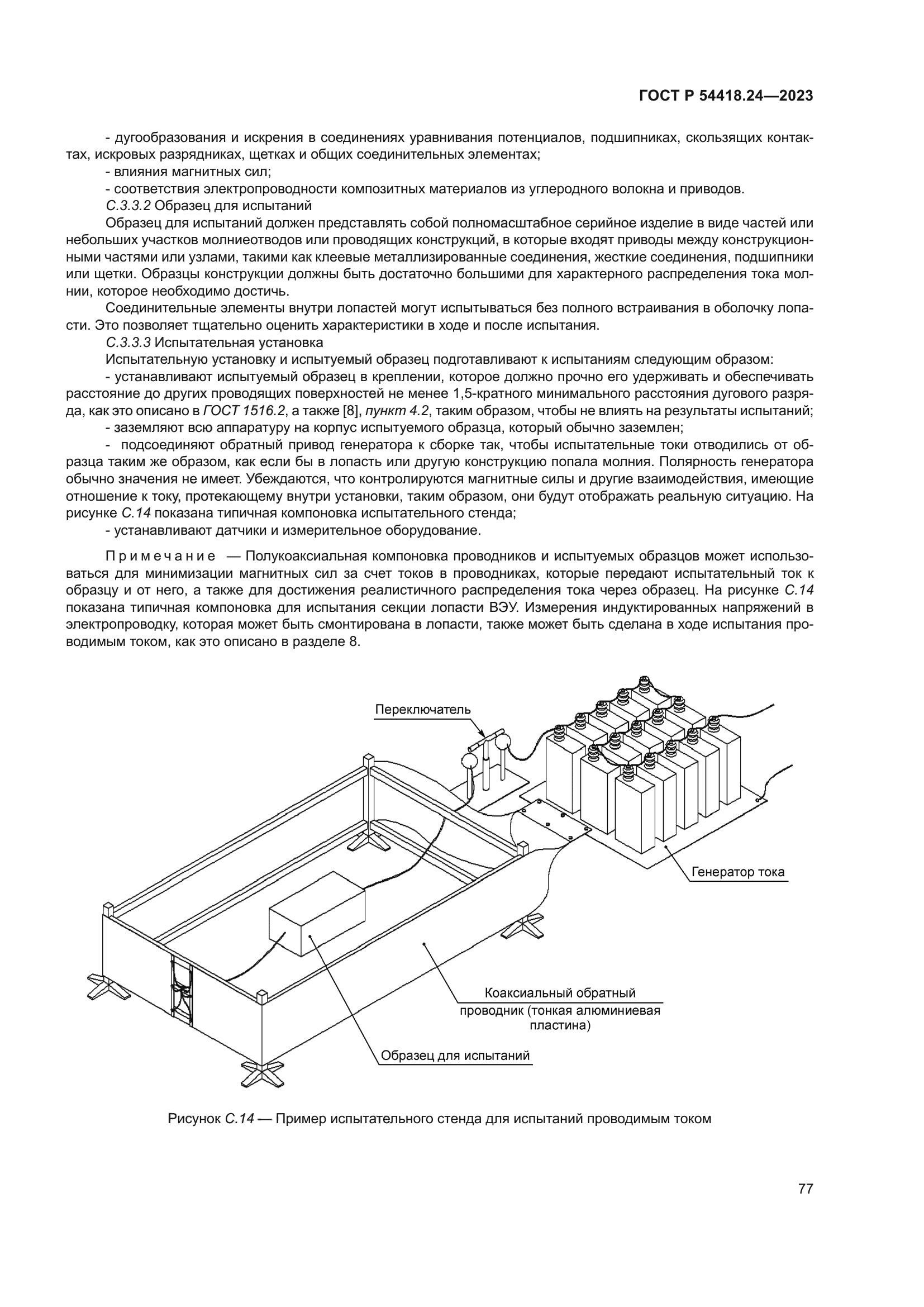 ГОСТ Р 54418.24-2023