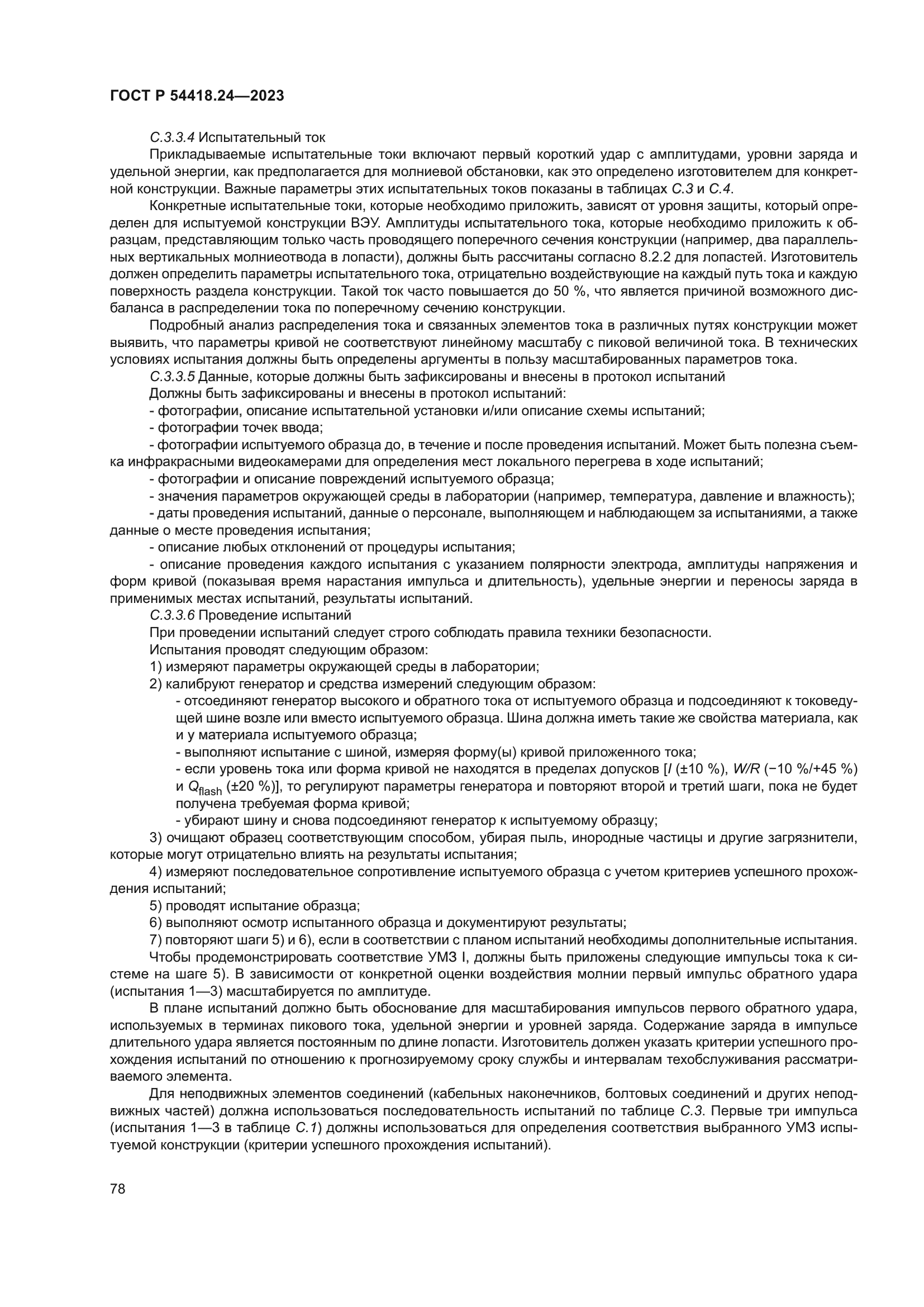 ГОСТ Р 54418.24-2023