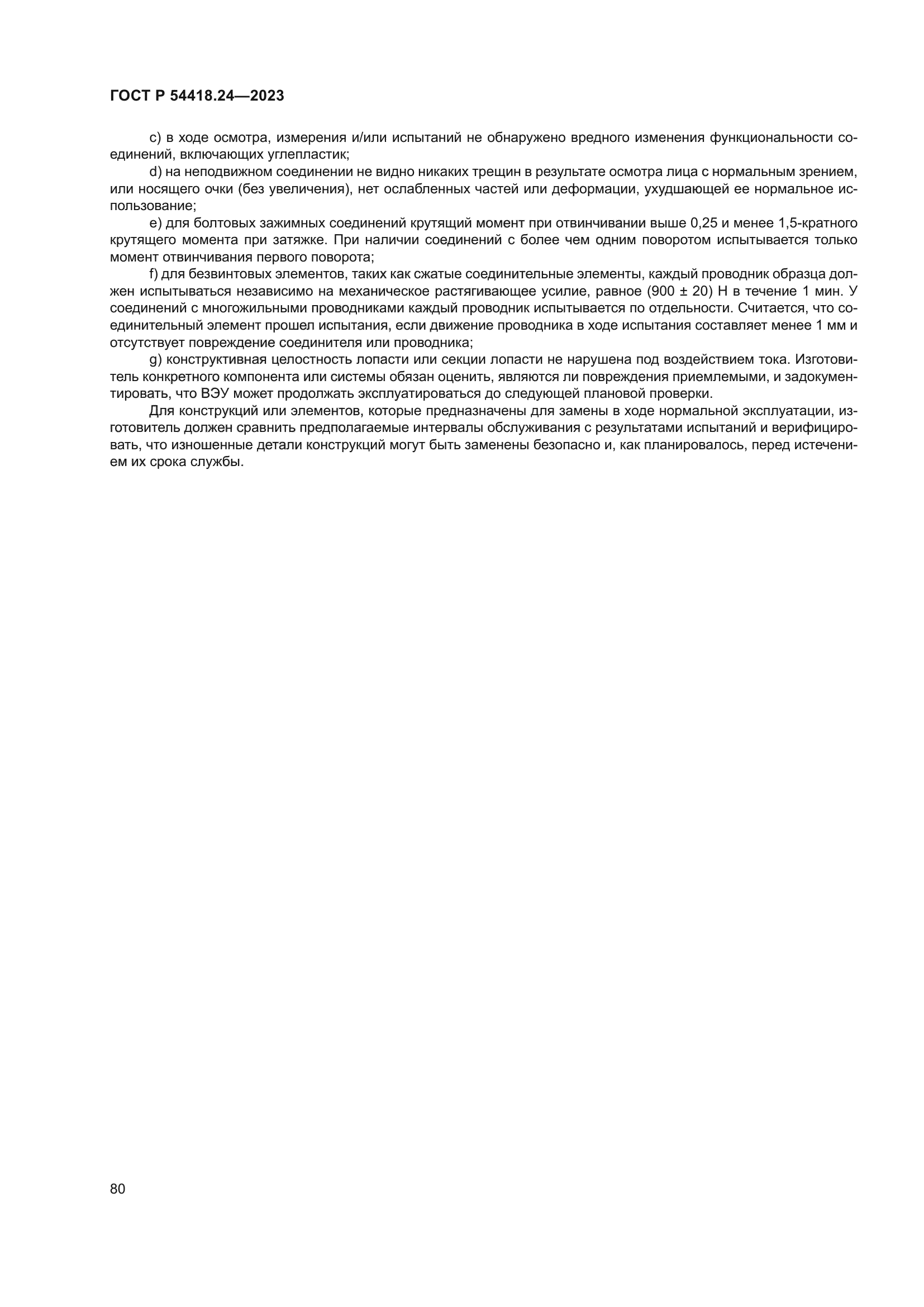 ГОСТ Р 54418.24-2023