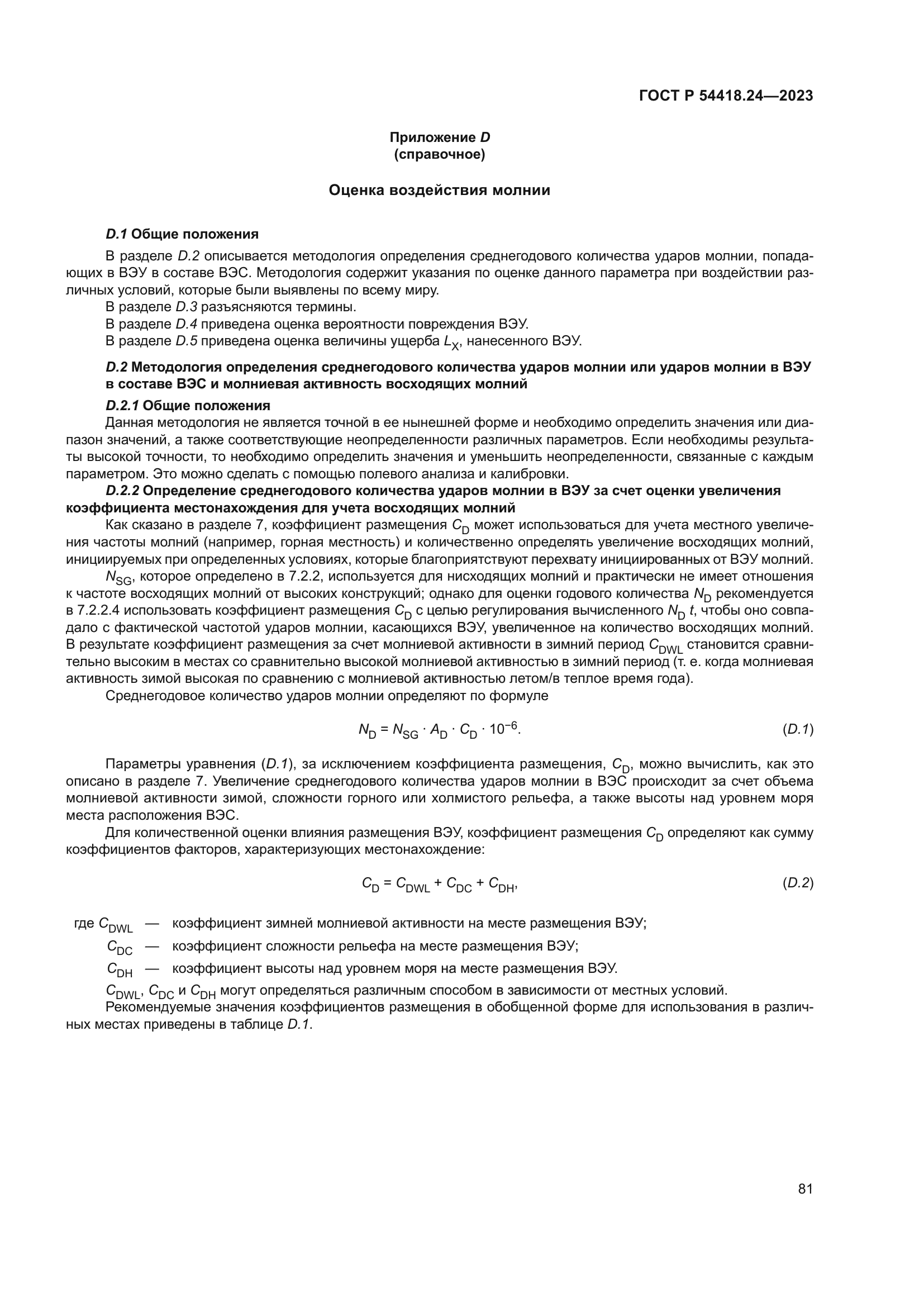 ГОСТ Р 54418.24-2023