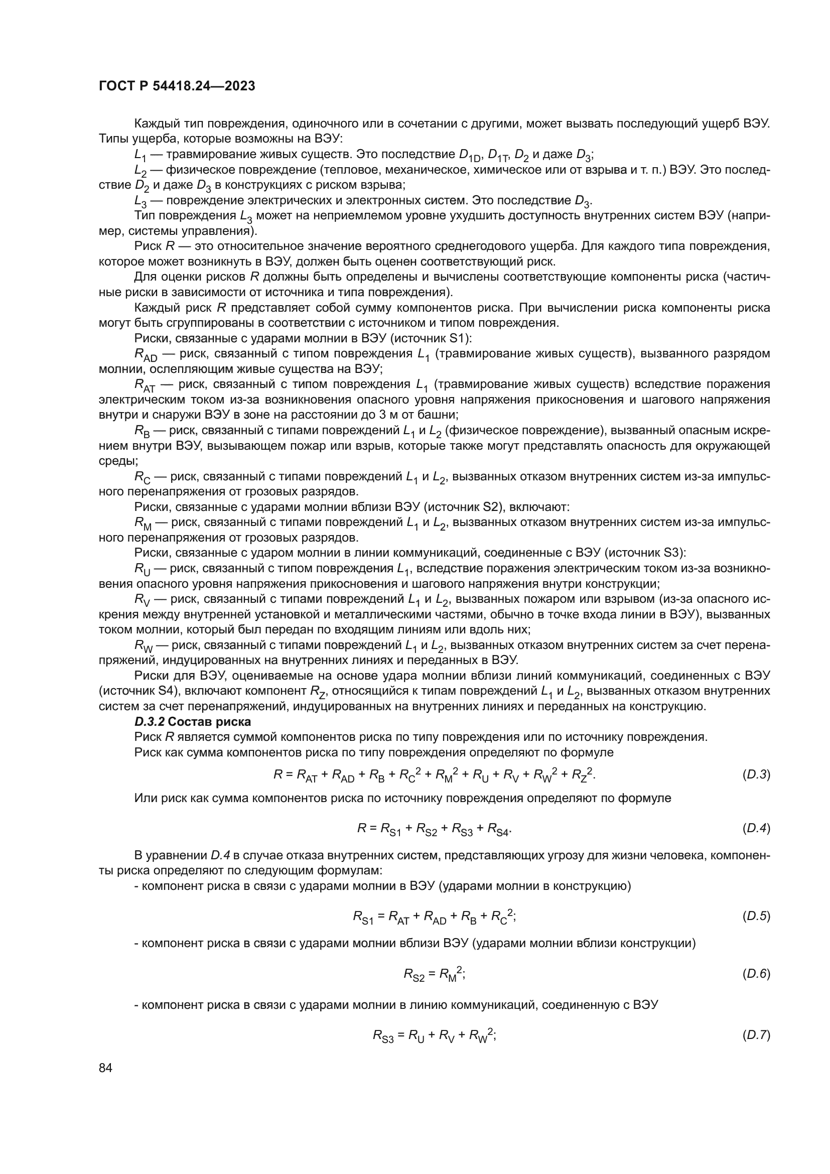 ГОСТ Р 54418.24-2023