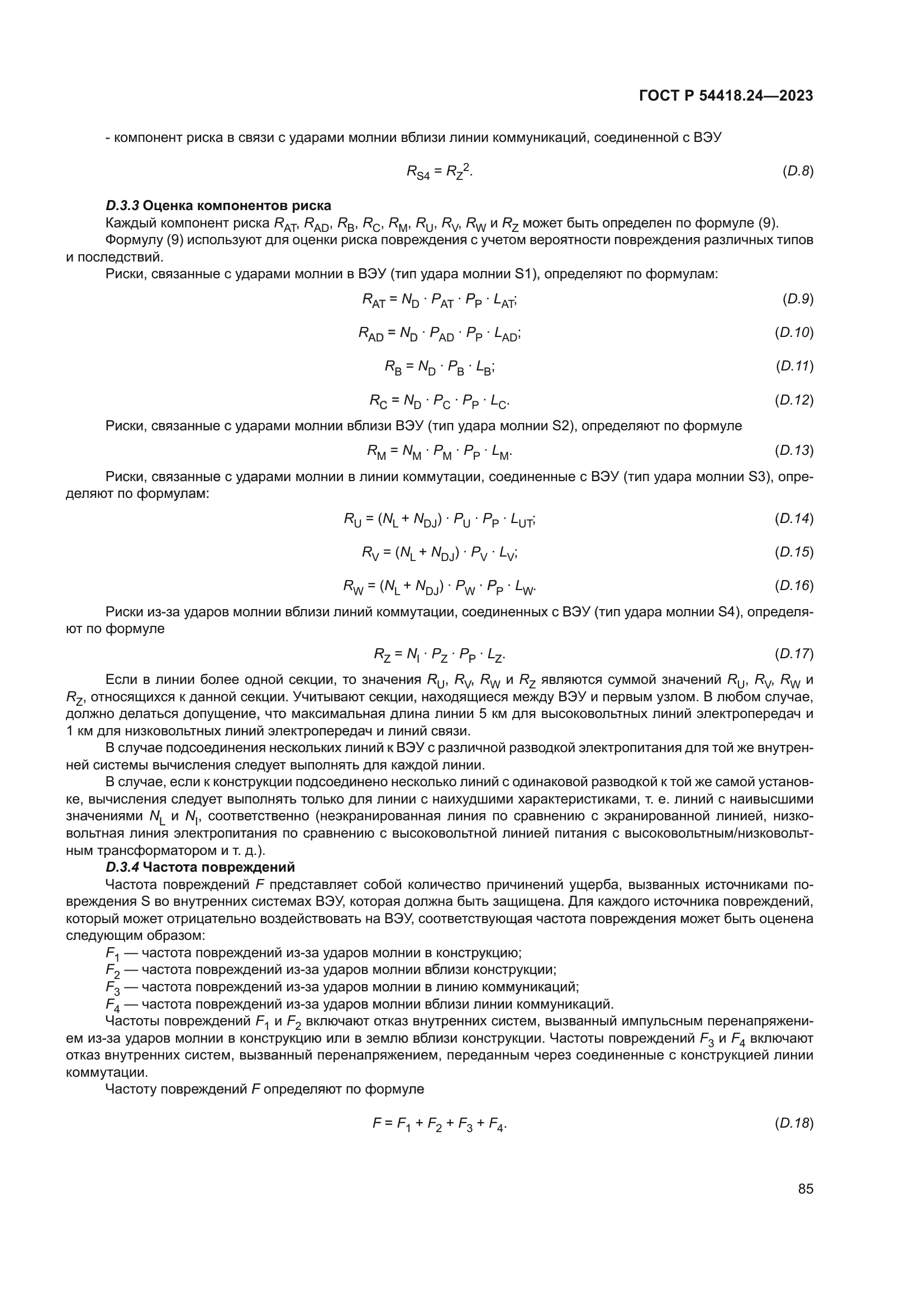 ГОСТ Р 54418.24-2023