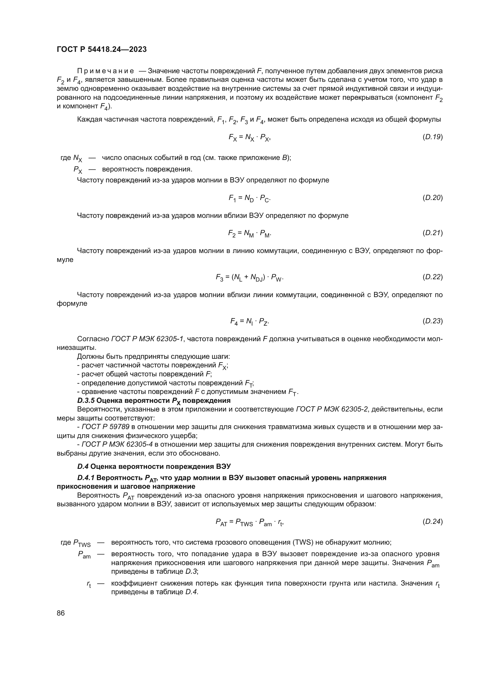 ГОСТ Р 54418.24-2023