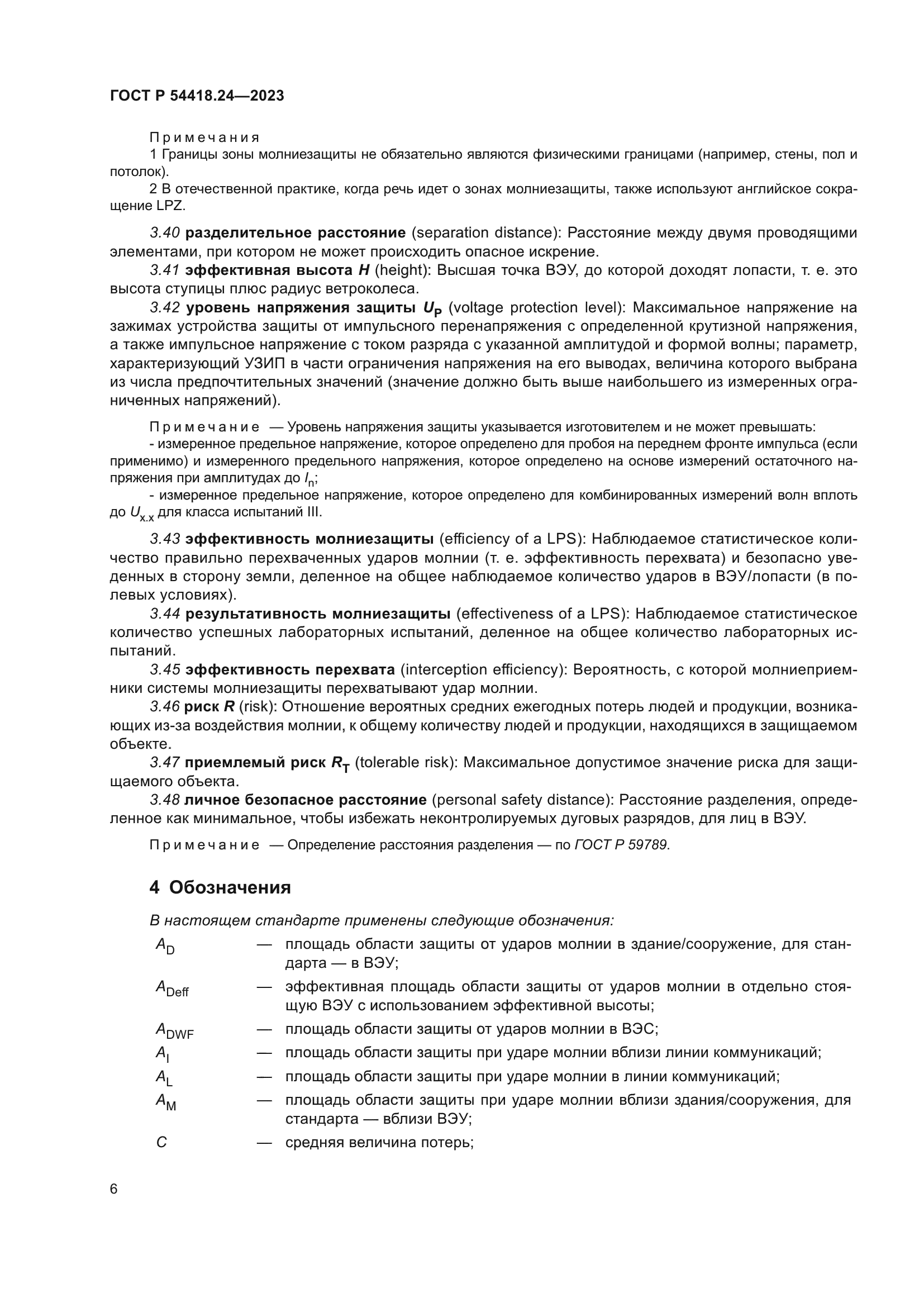 ГОСТ Р 54418.24-2023