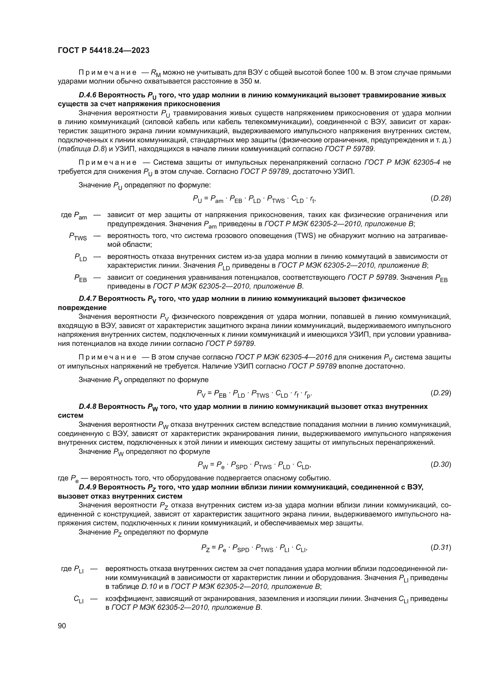 ГОСТ Р 54418.24-2023