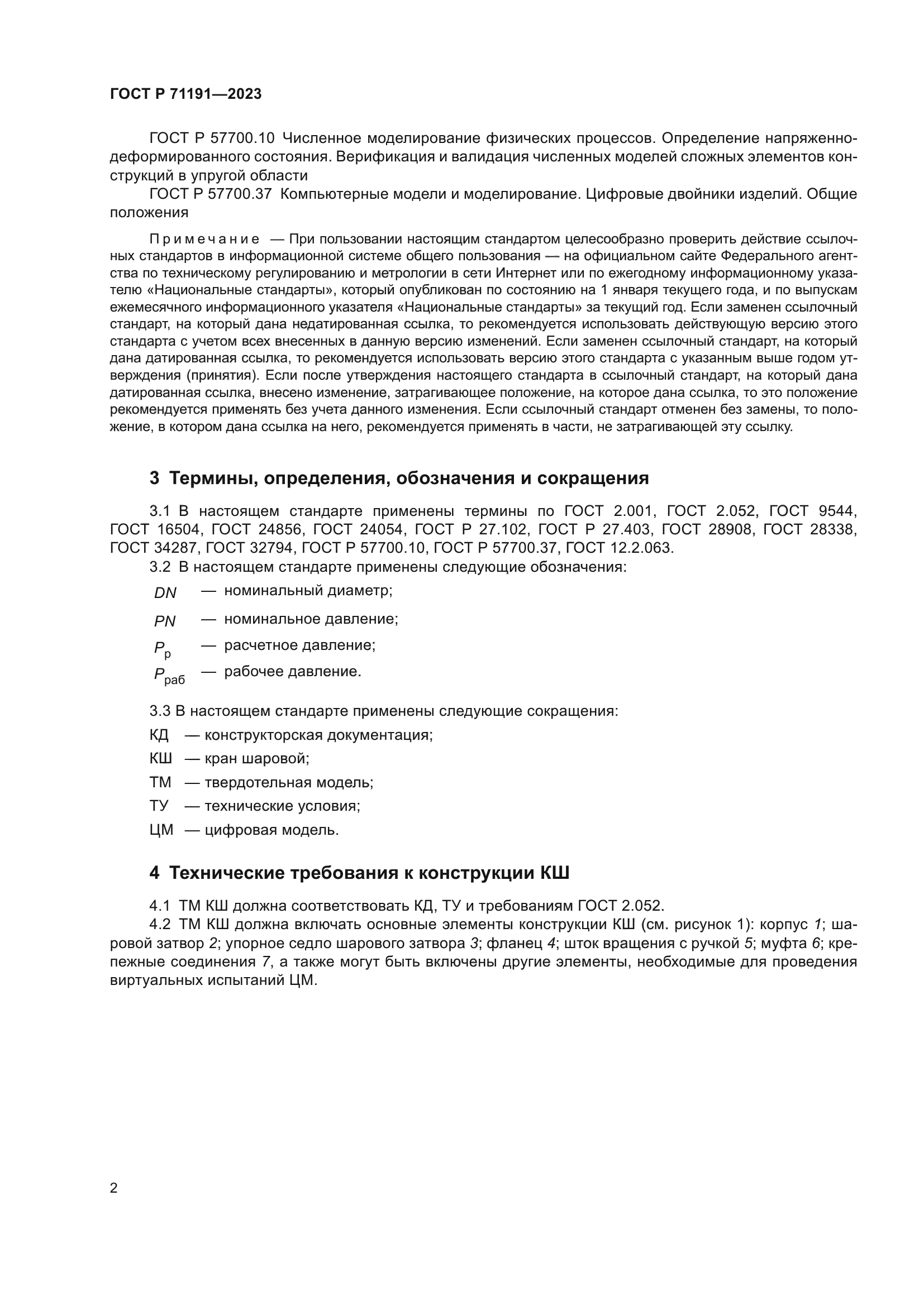 ГОСТ Р 71191-2023