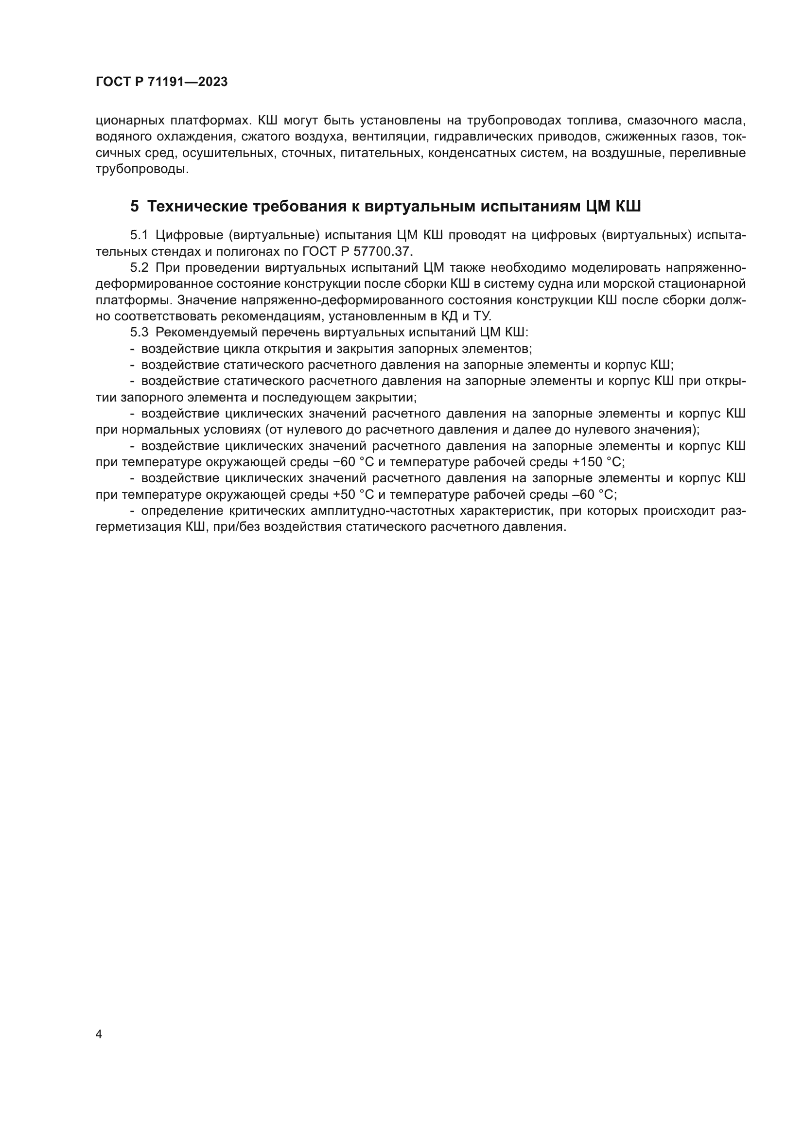 ГОСТ Р 71191-2023