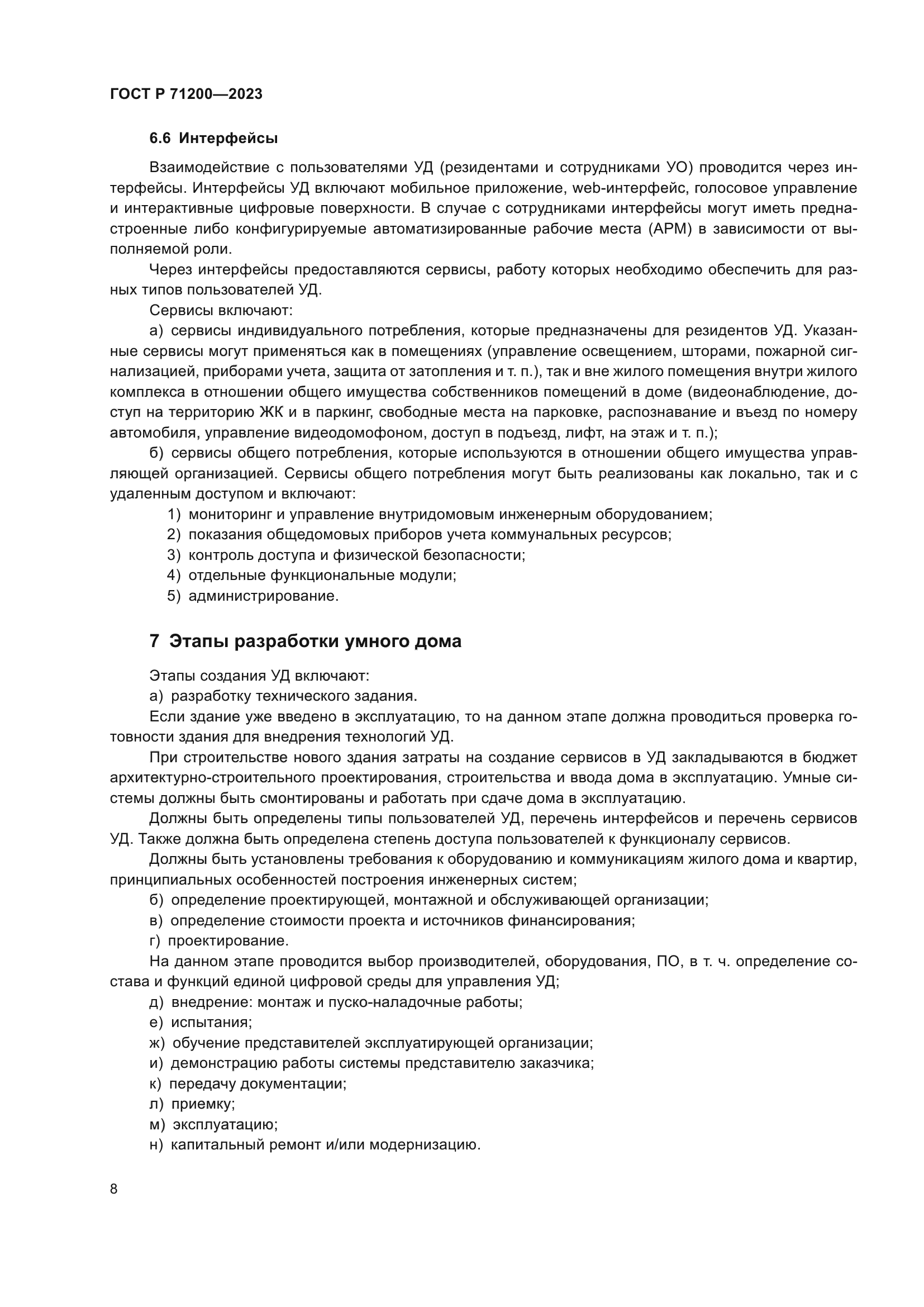 ГОСТ Р 71200-2023