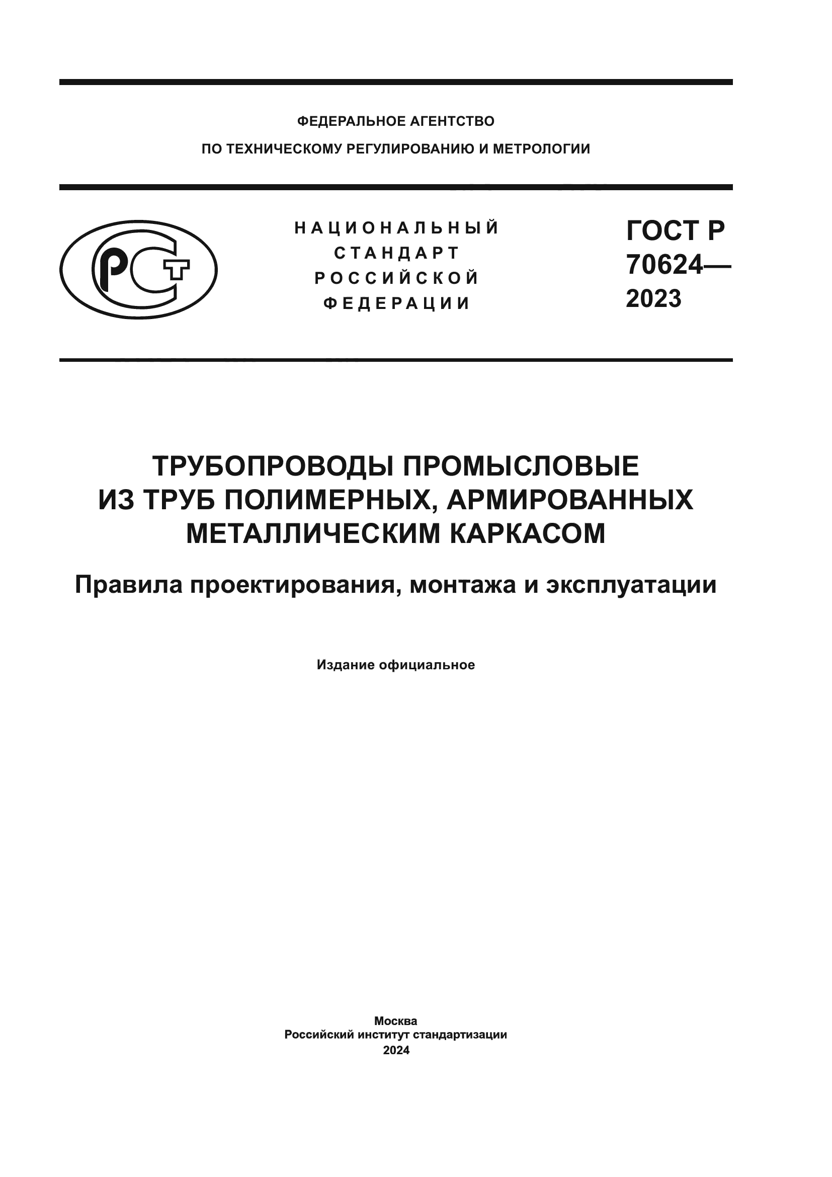 ГОСТ Р 70624-2023