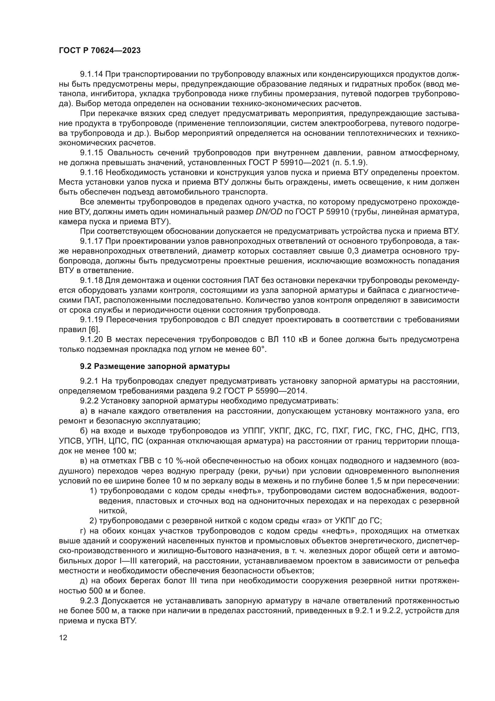 ГОСТ Р 70624-2023