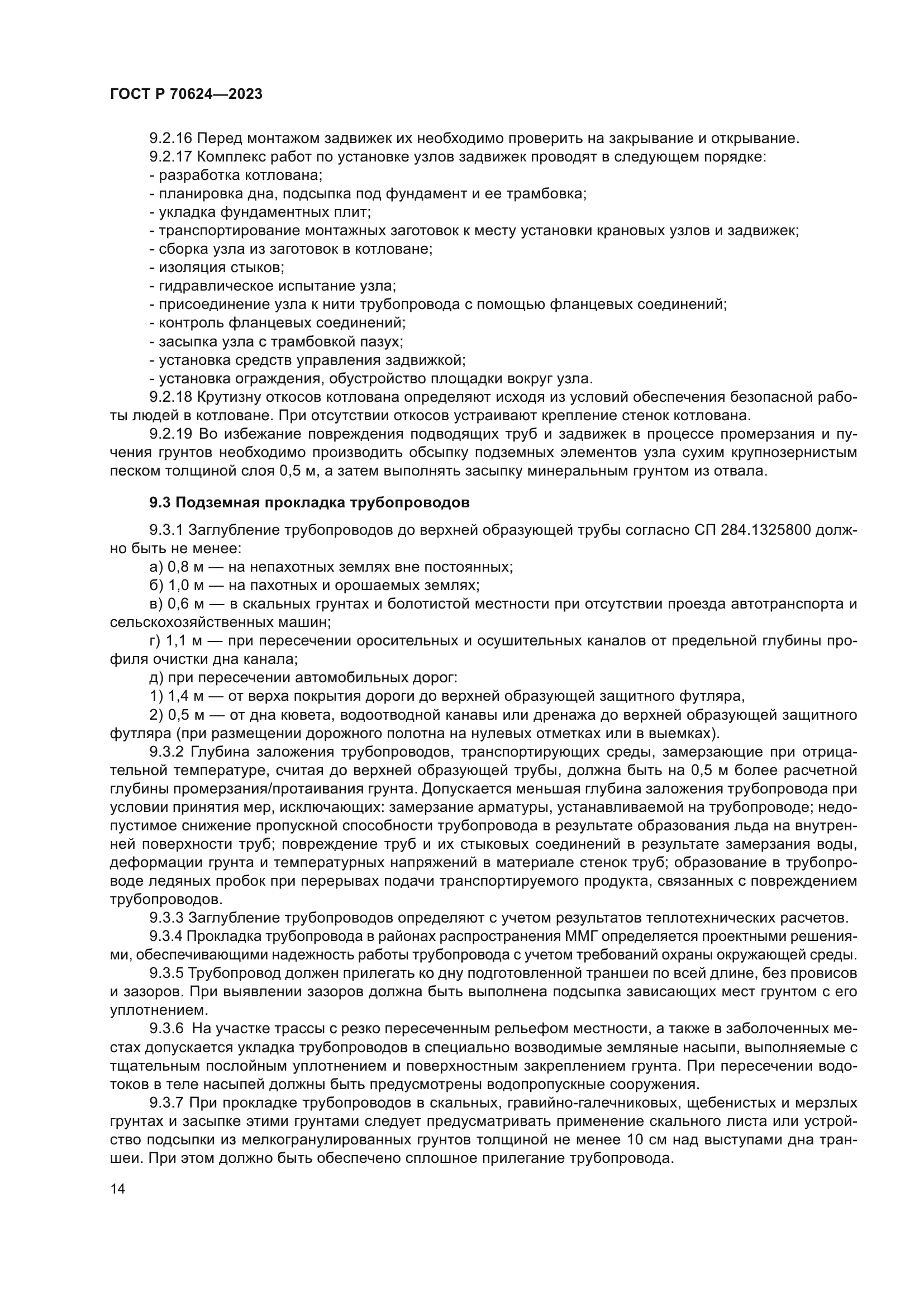 ГОСТ Р 70624-2023