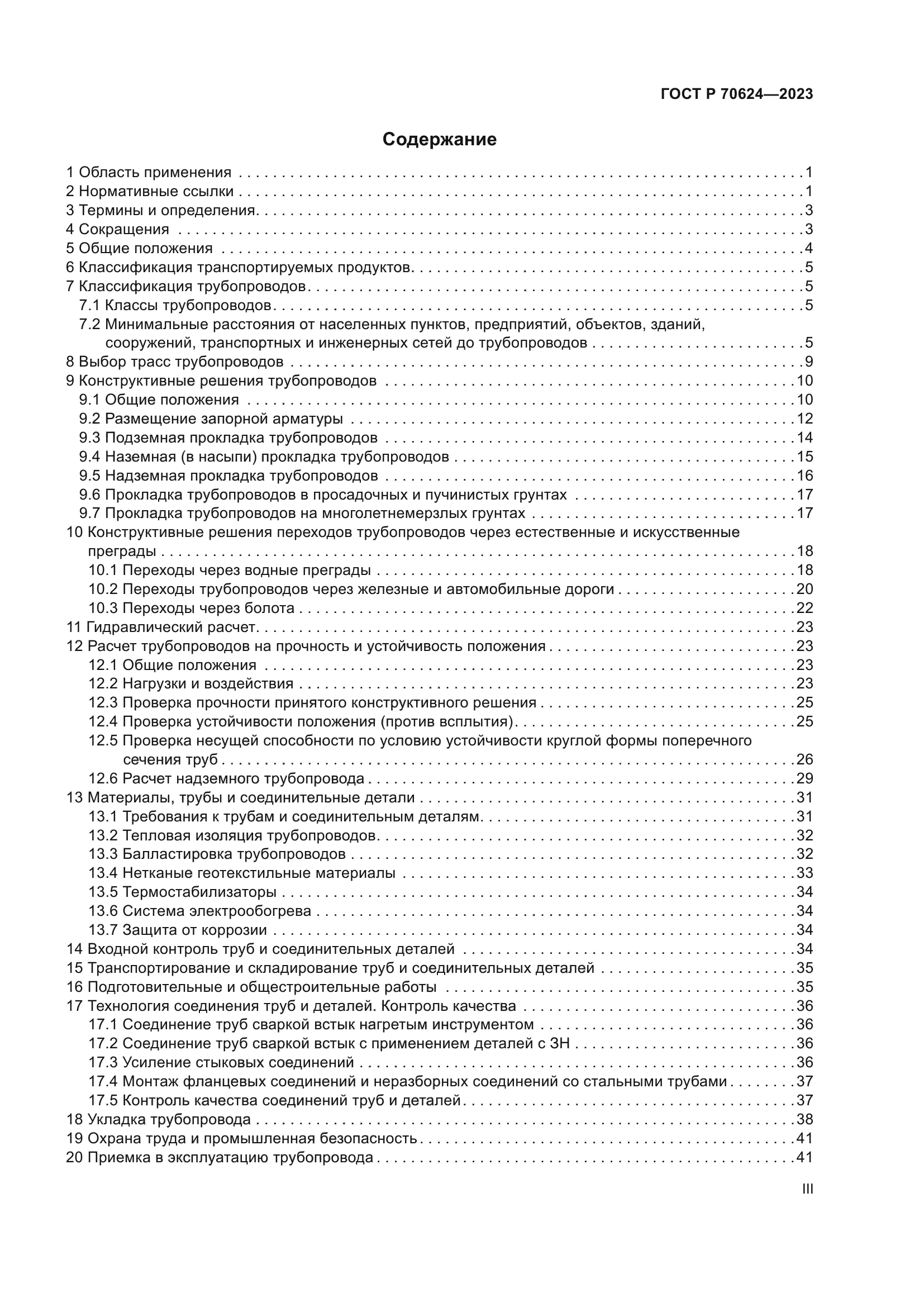 ГОСТ Р 70624-2023