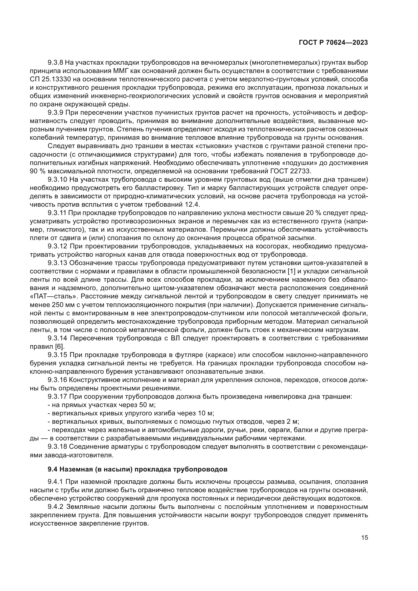 ГОСТ Р 70624-2023