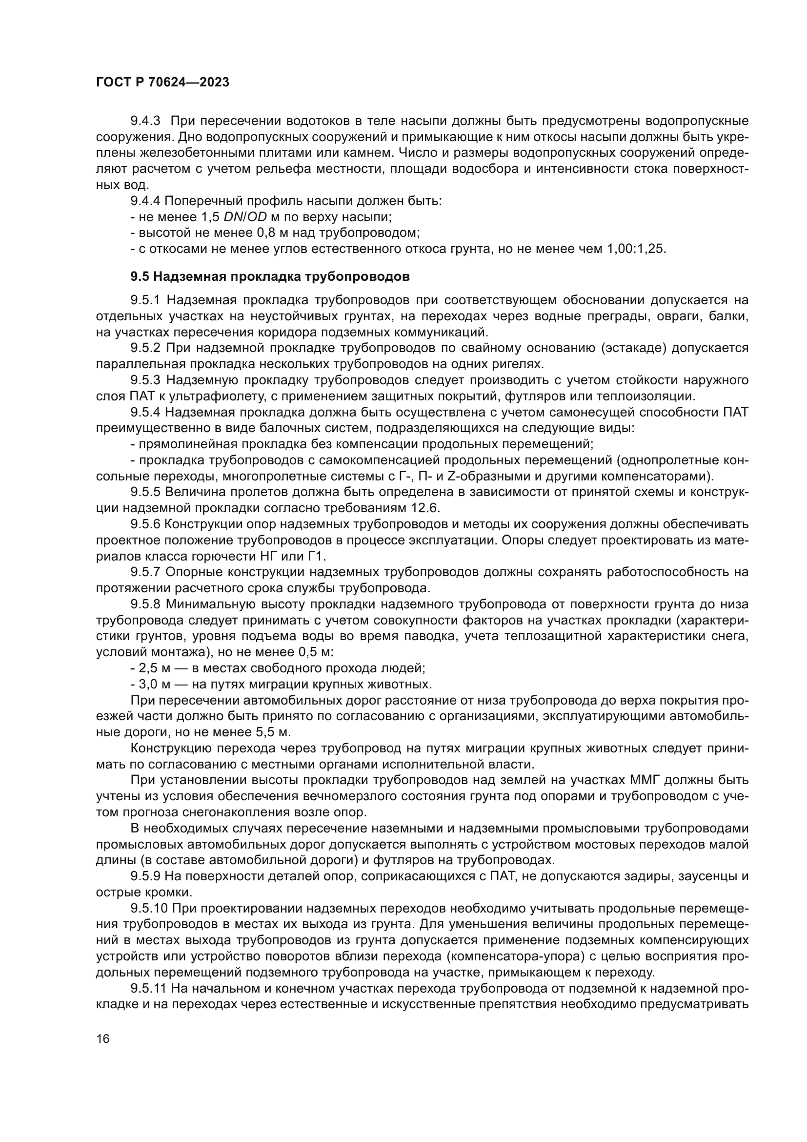 ГОСТ Р 70624-2023