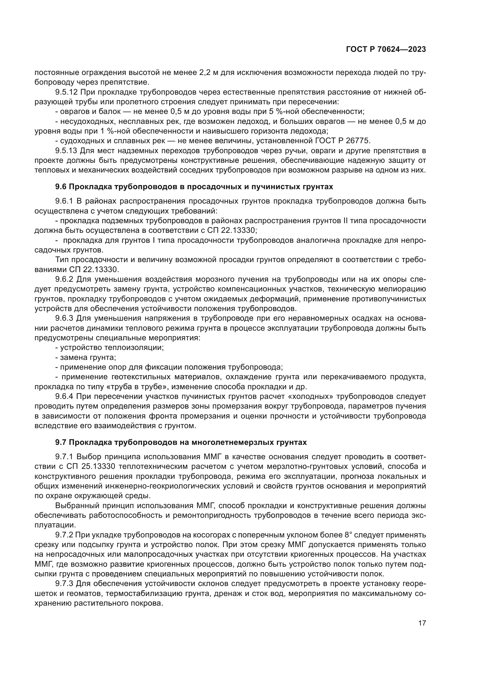 ГОСТ Р 70624-2023