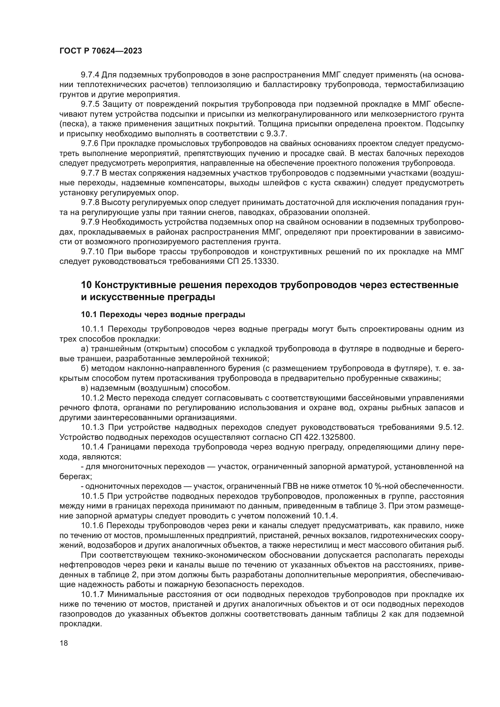 ГОСТ Р 70624-2023