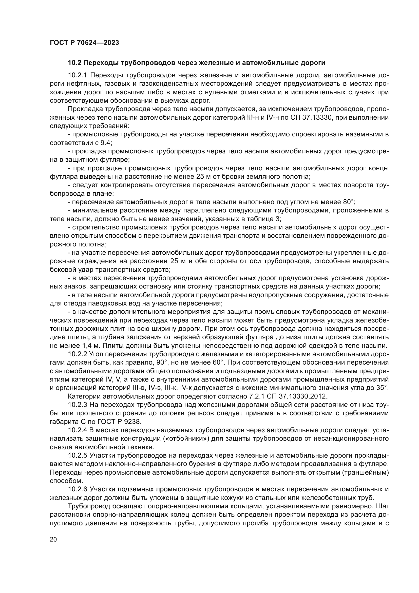 ГОСТ Р 70624-2023