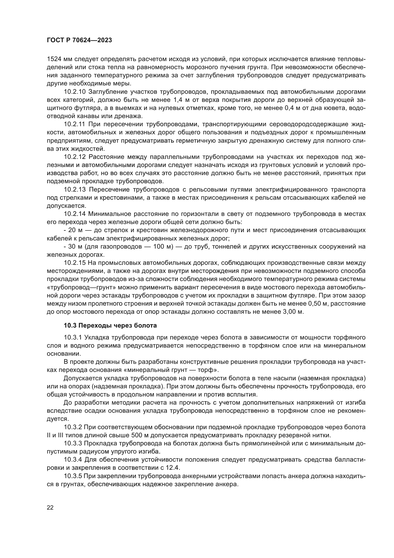 ГОСТ Р 70624-2023