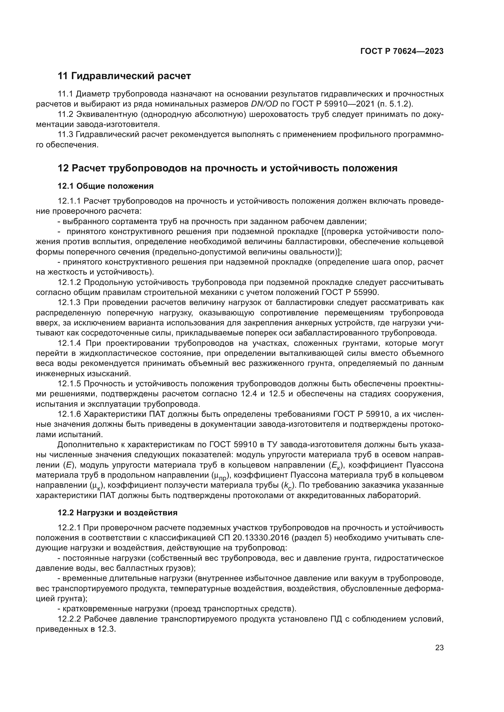 ГОСТ Р 70624-2023