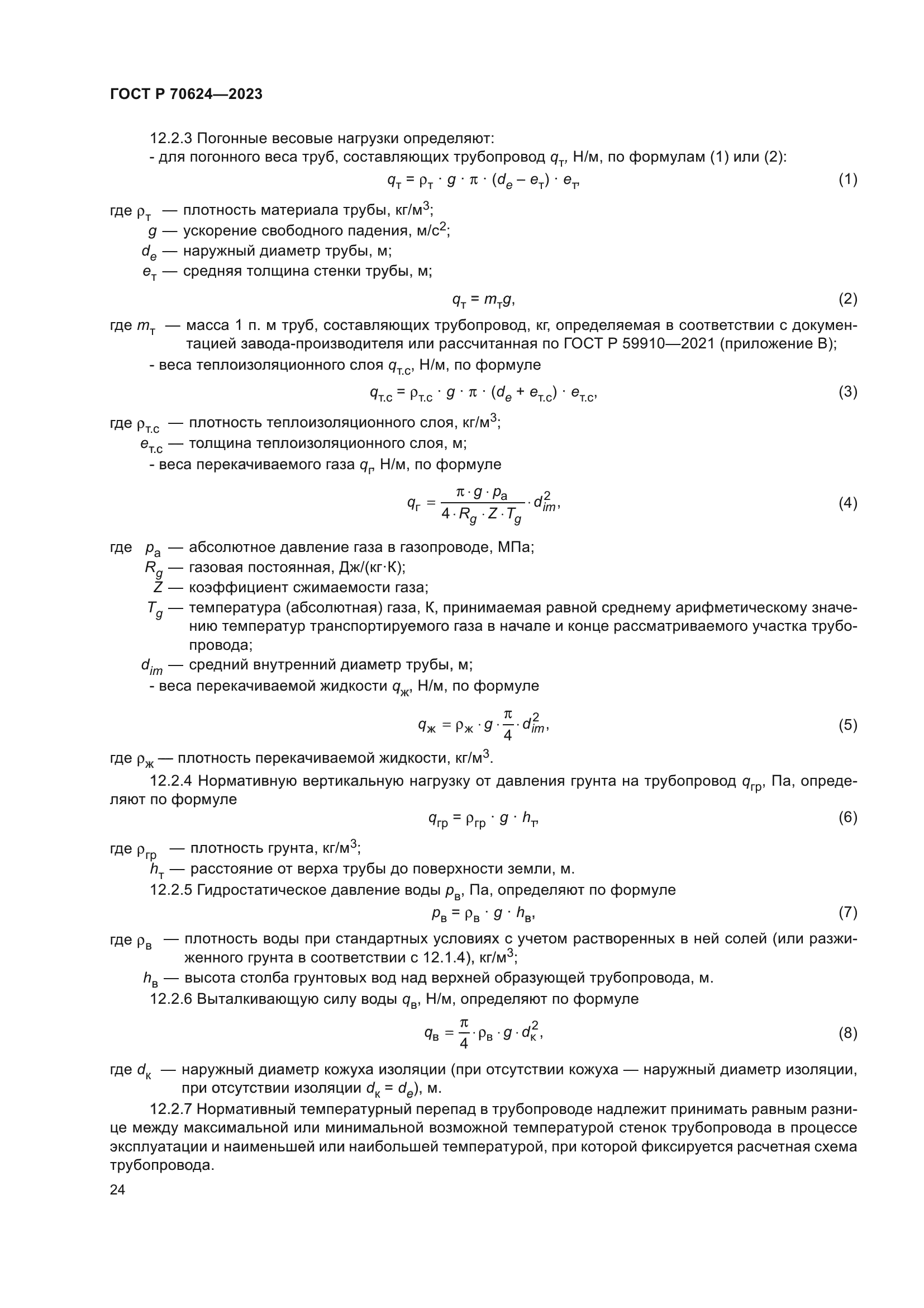 ГОСТ Р 70624-2023