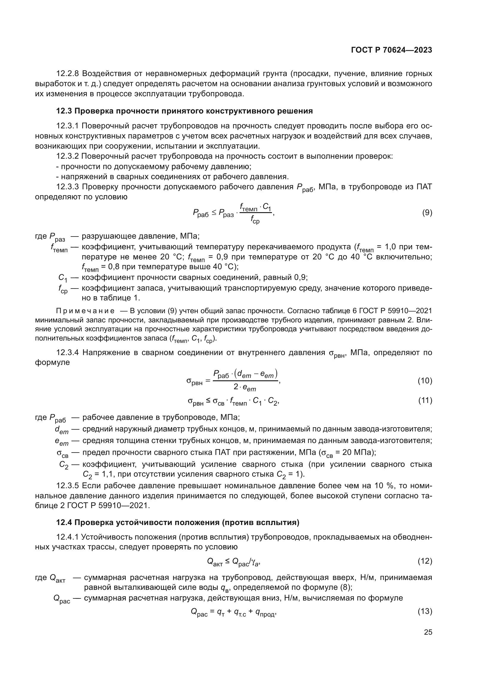 ГОСТ Р 70624-2023