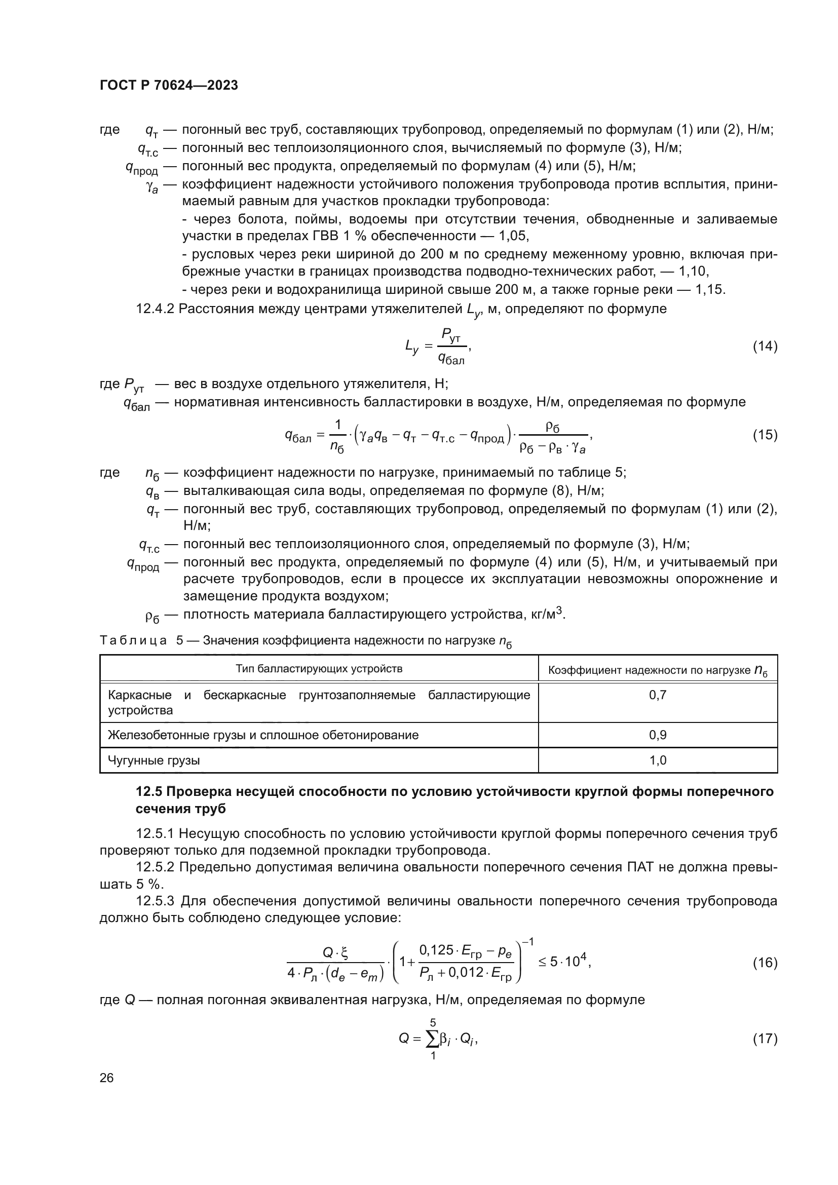 ГОСТ Р 70624-2023