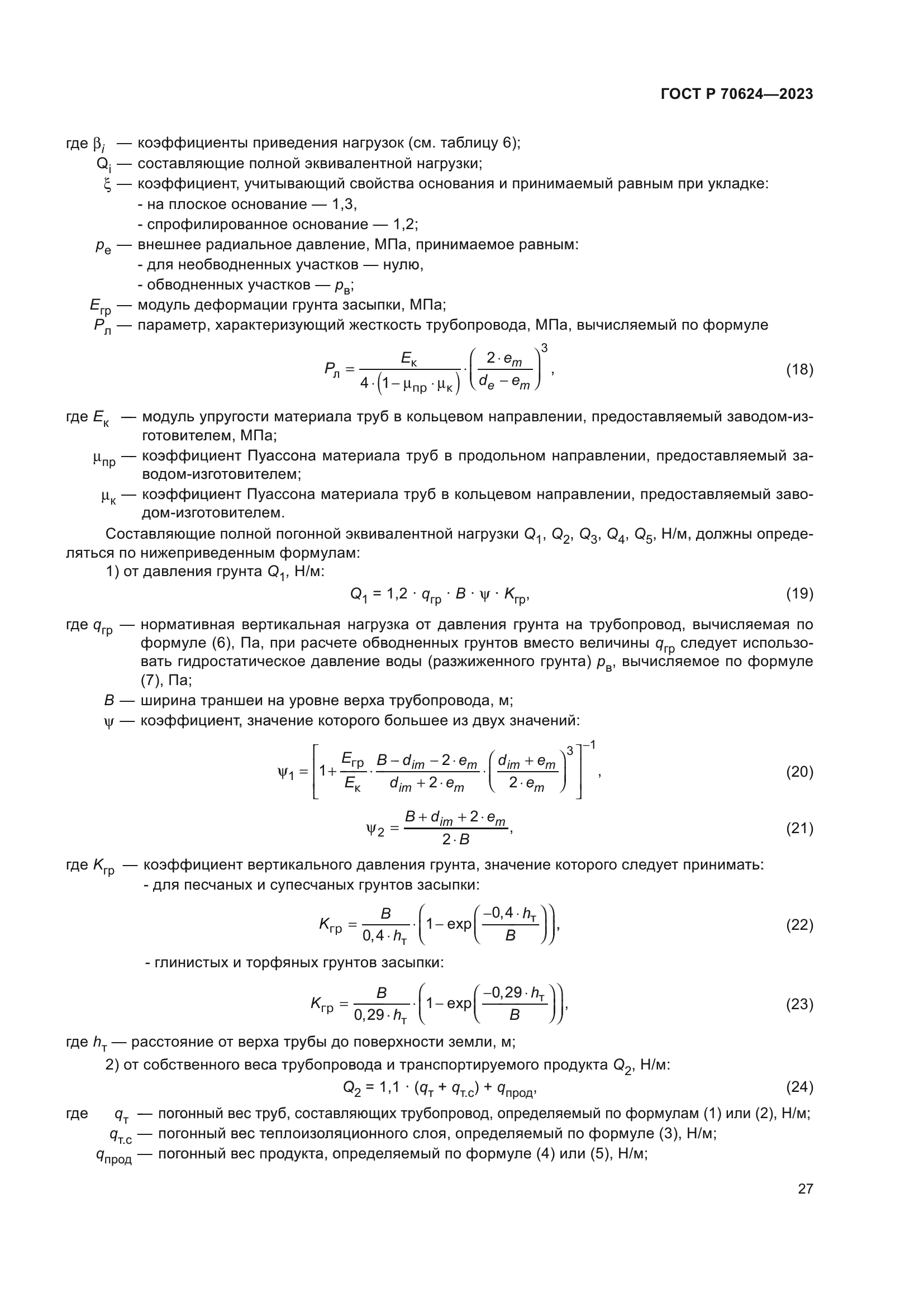 ГОСТ Р 70624-2023