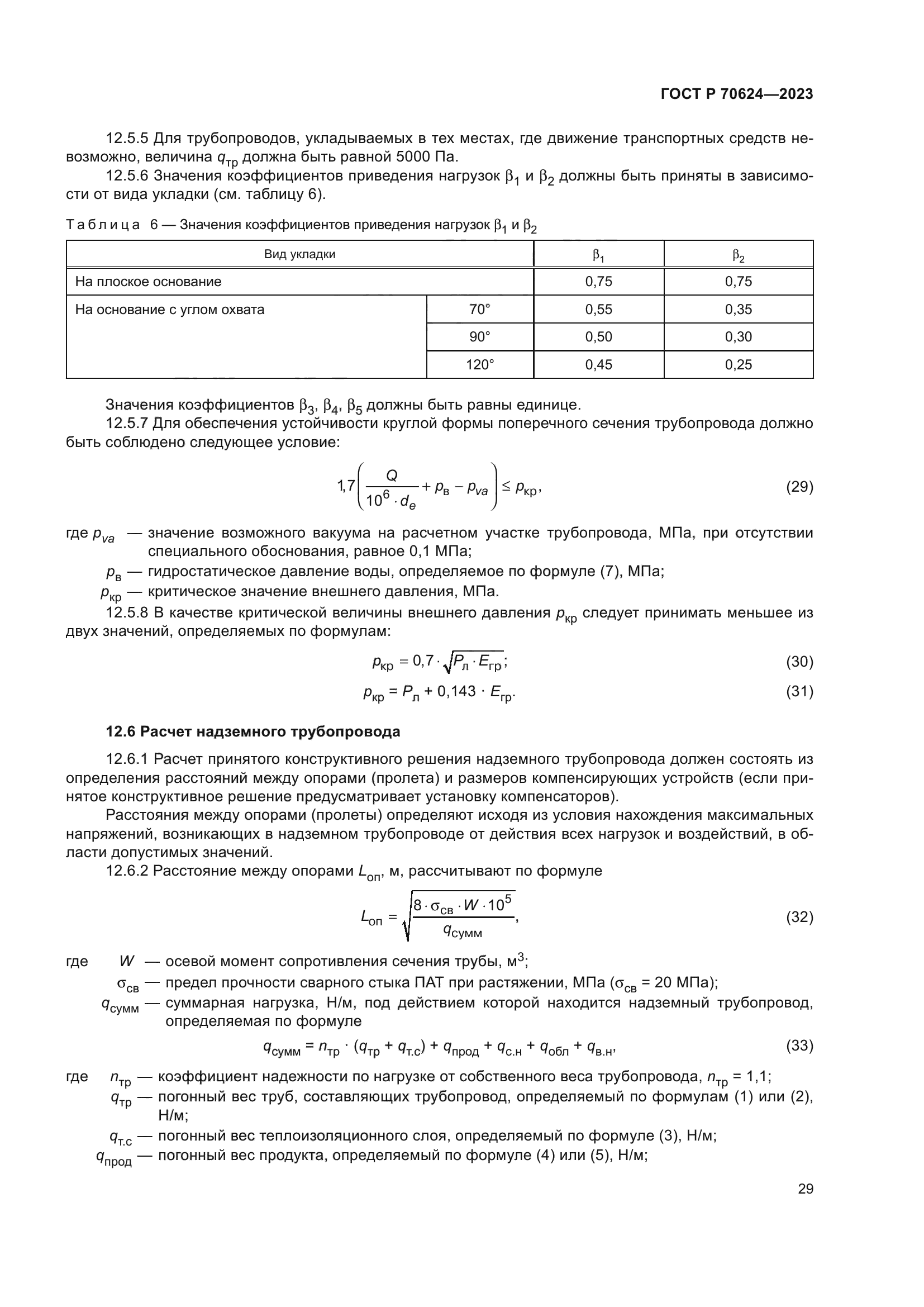ГОСТ Р 70624-2023