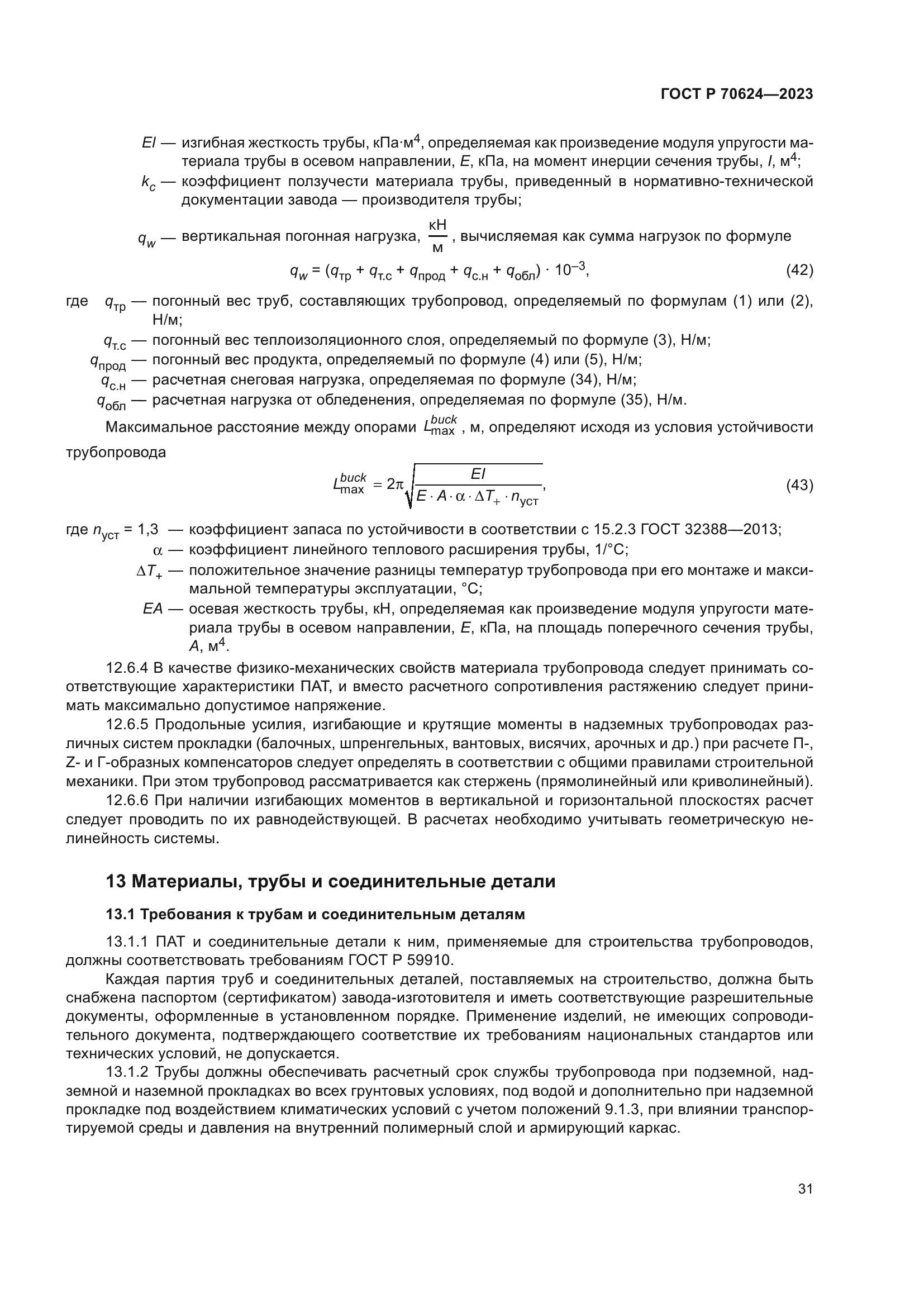 ГОСТ Р 70624-2023