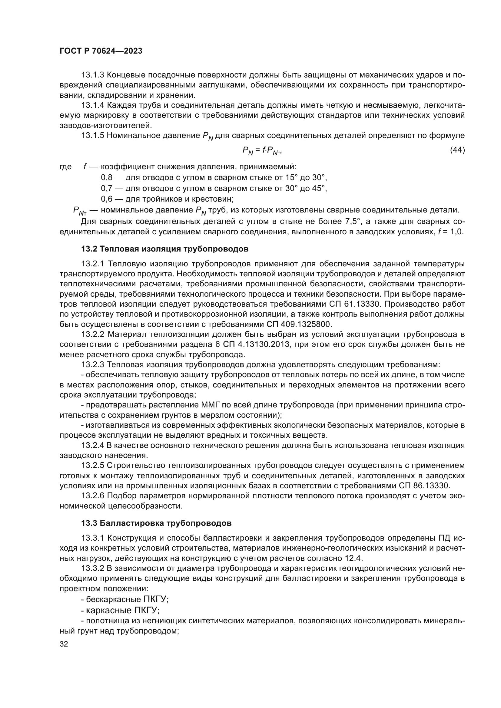 ГОСТ Р 70624-2023