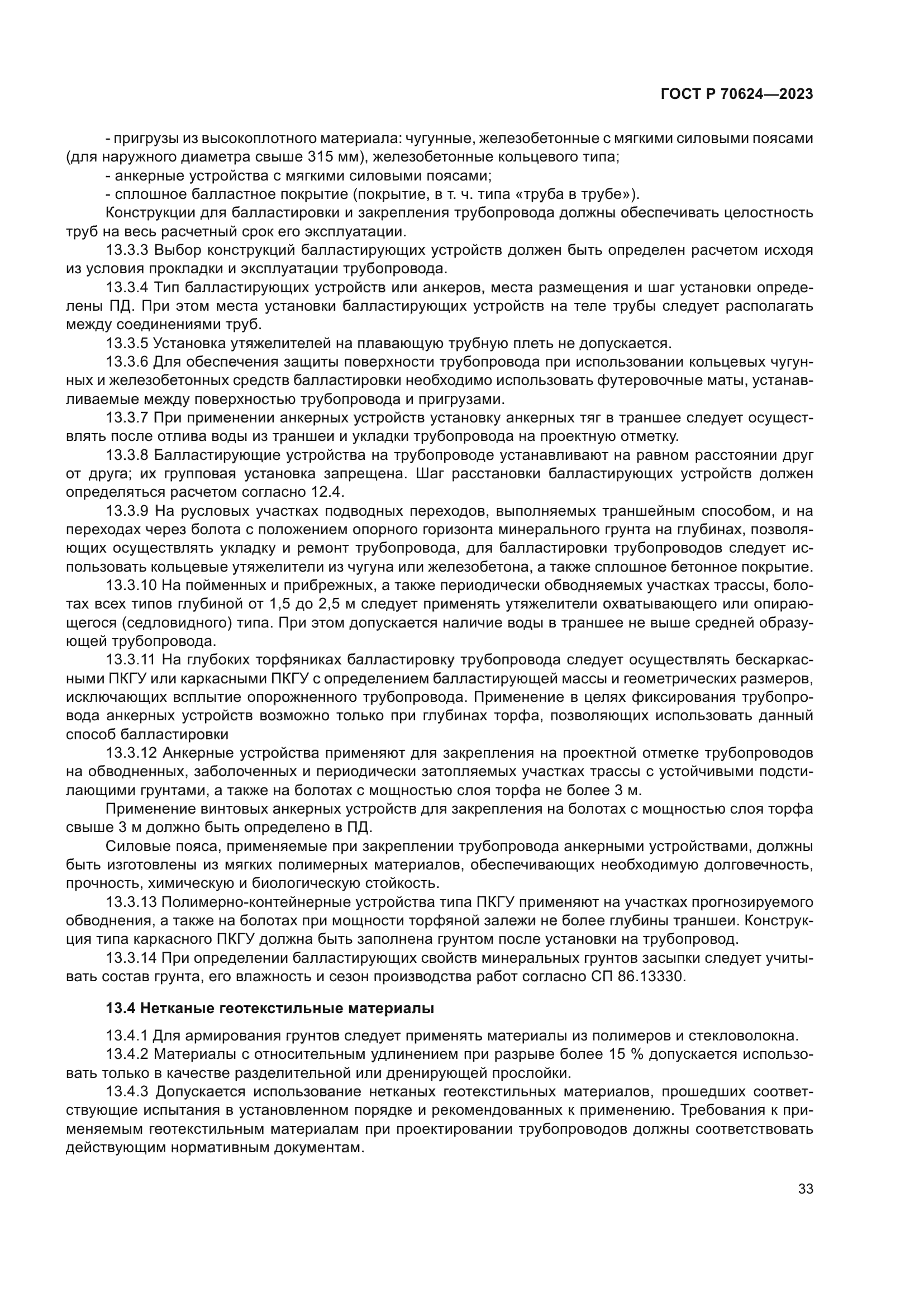 ГОСТ Р 70624-2023