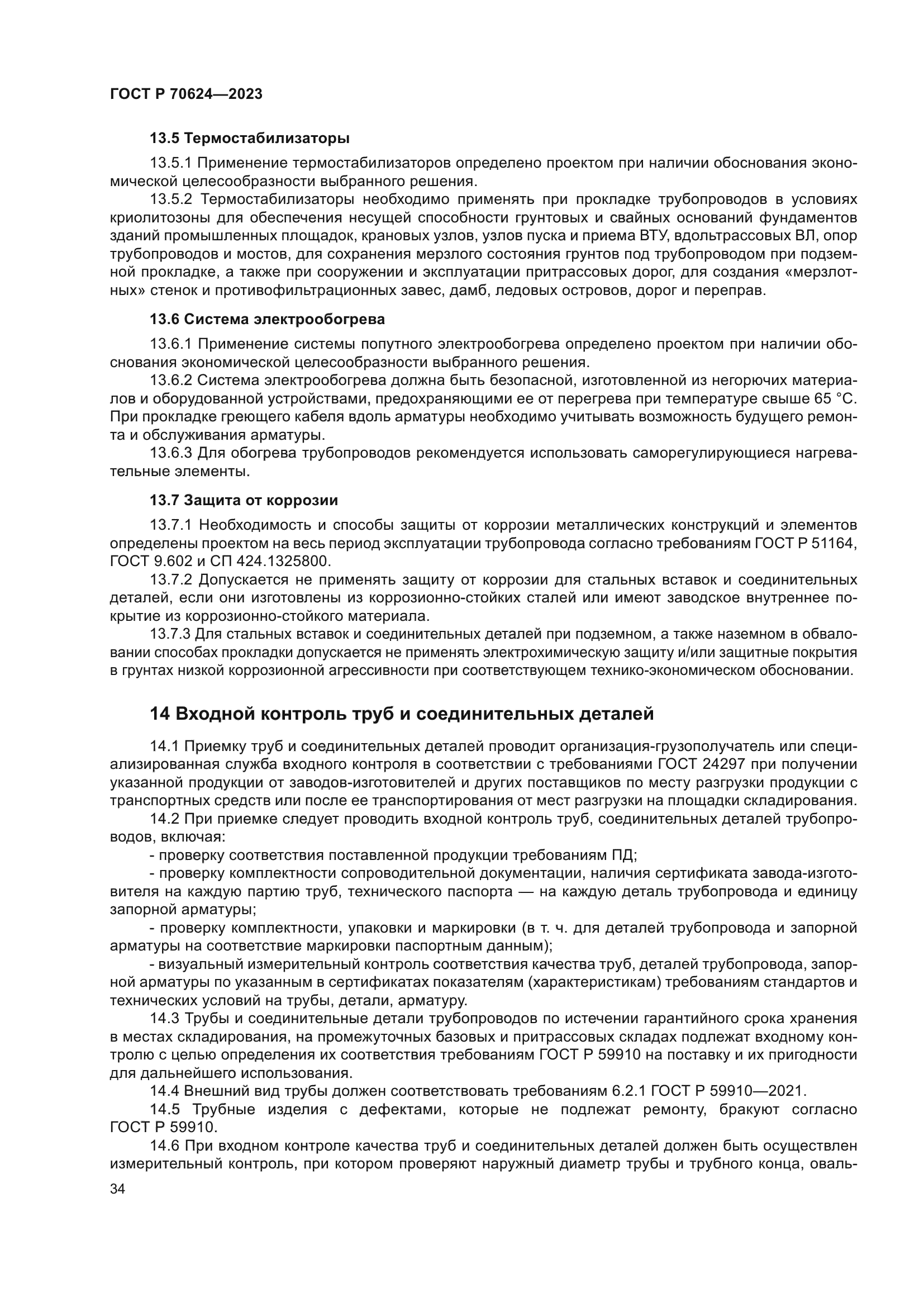 ГОСТ Р 70624-2023