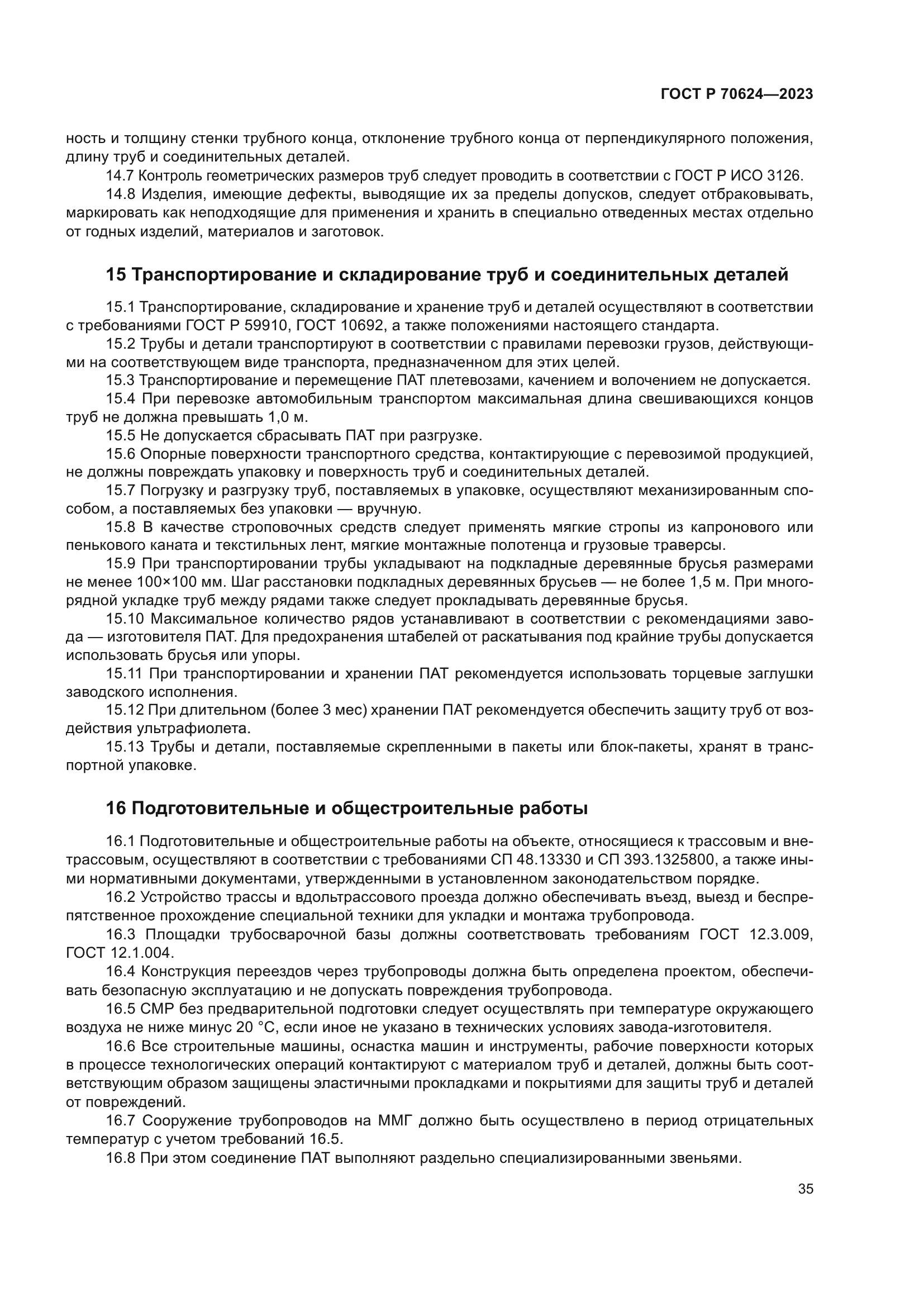 ГОСТ Р 70624-2023