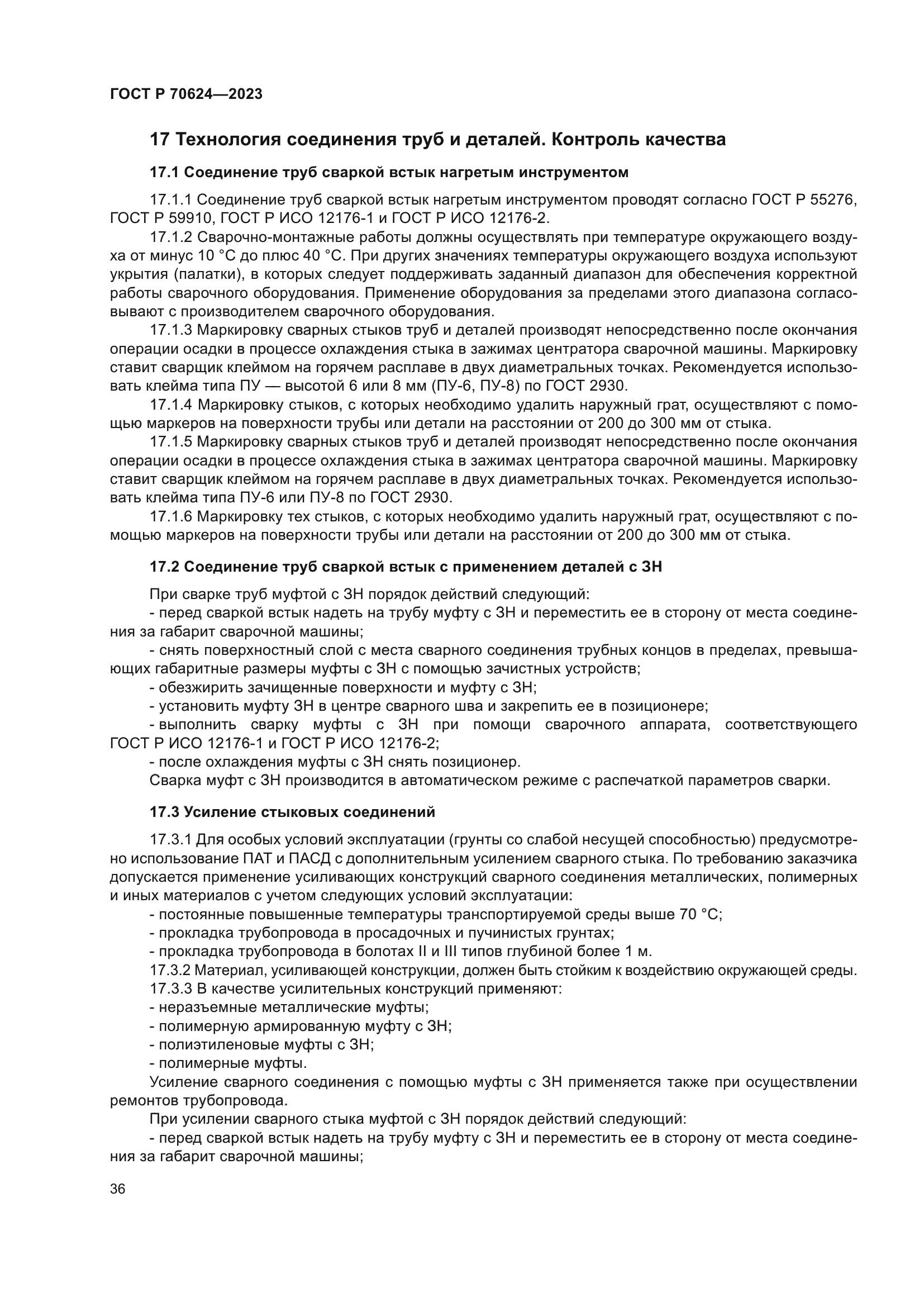 ГОСТ Р 70624-2023